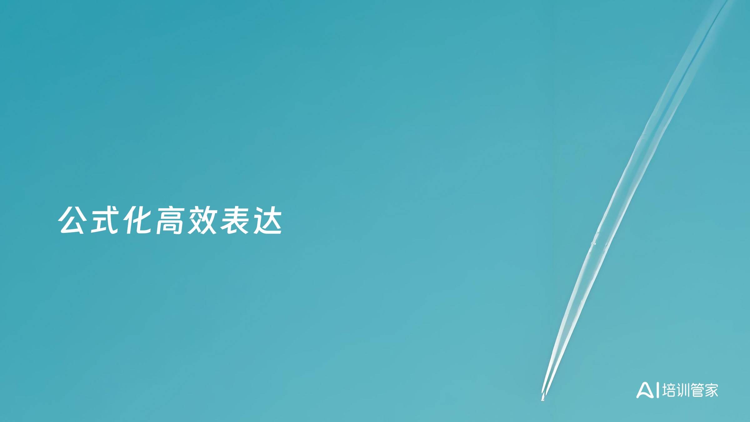 公式化高效表达