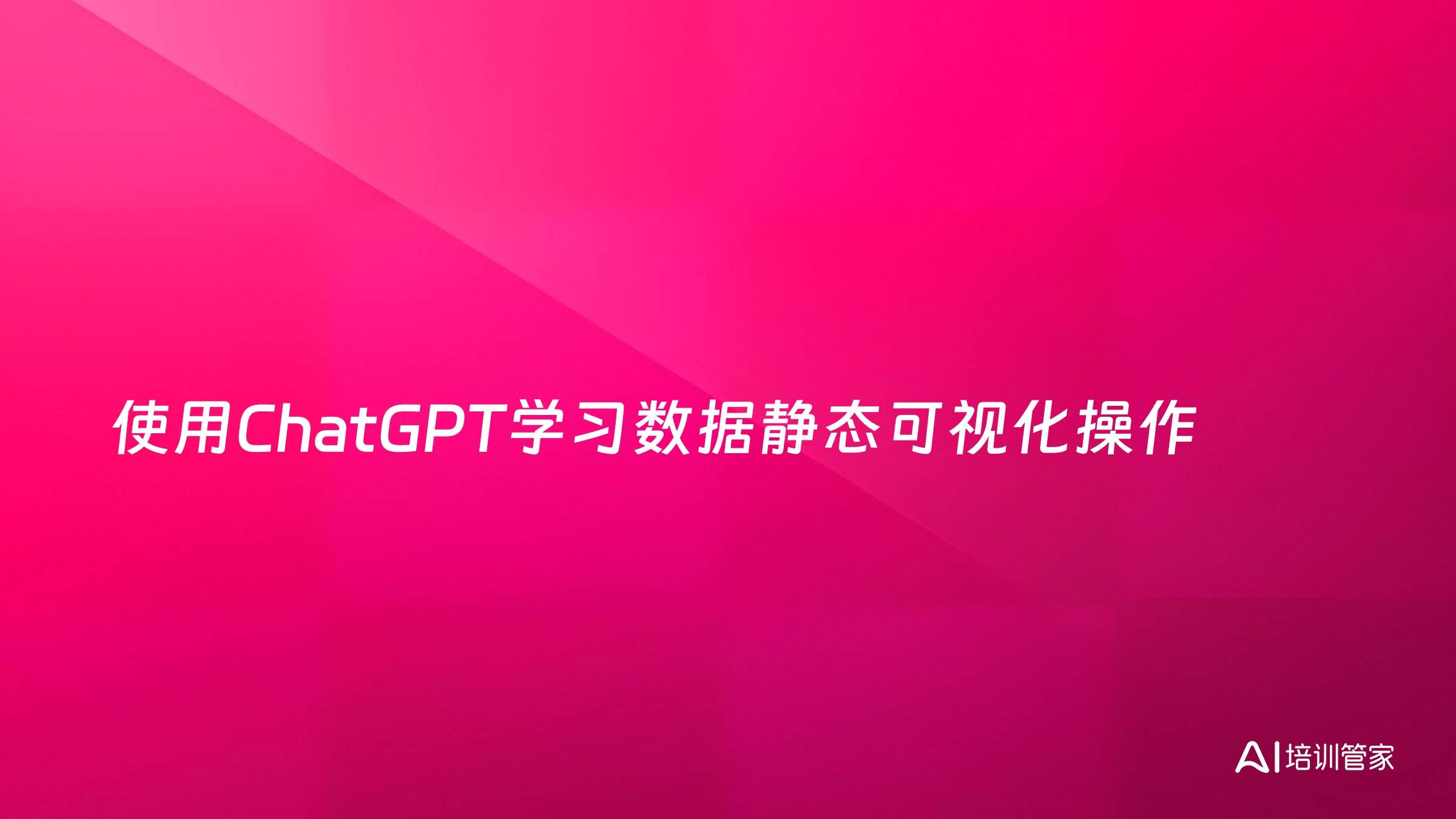 使用ChatGPT学习数据静态可视化操作
