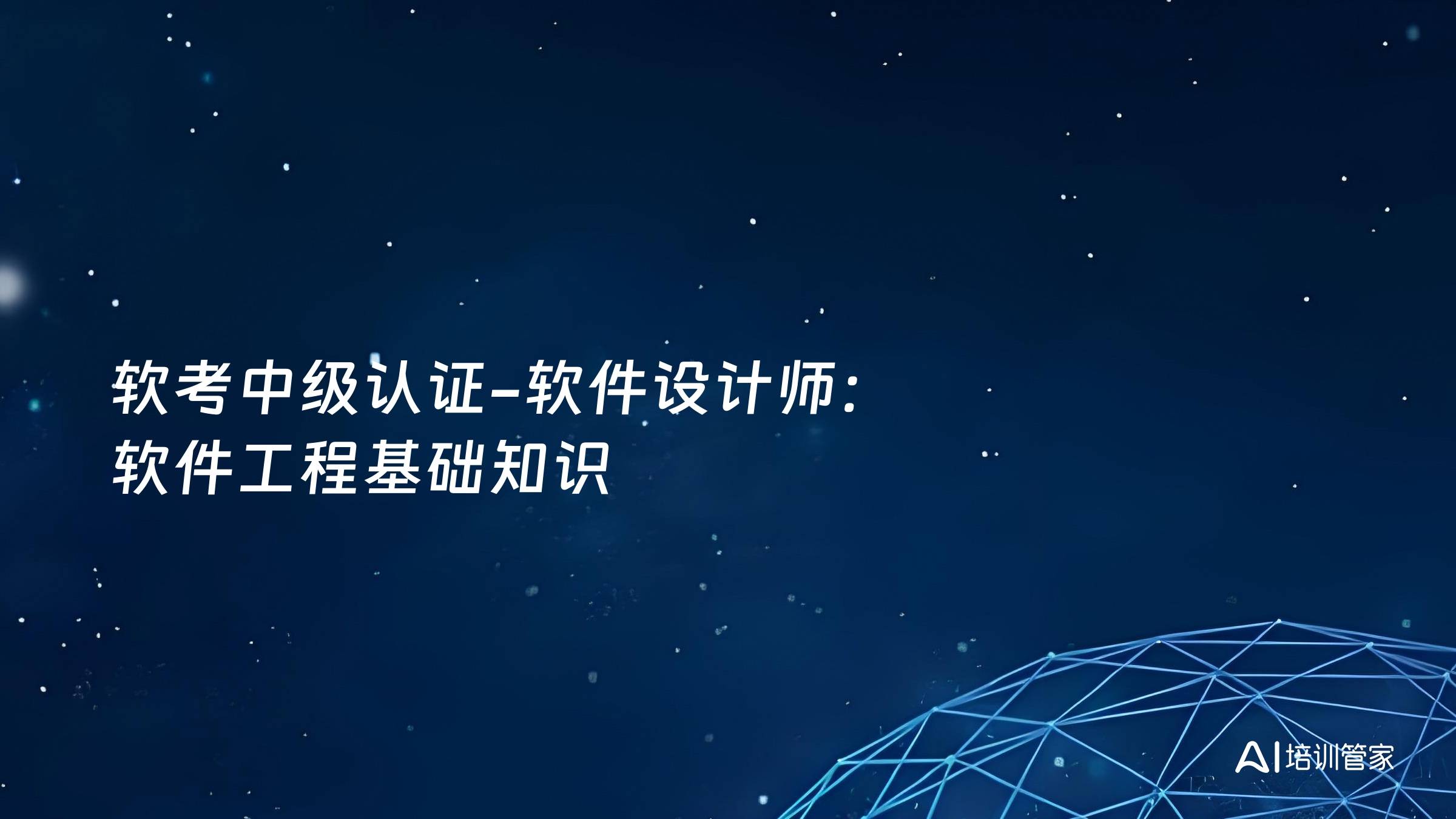 软考中级认证-软件设计师：软件工程基础知识