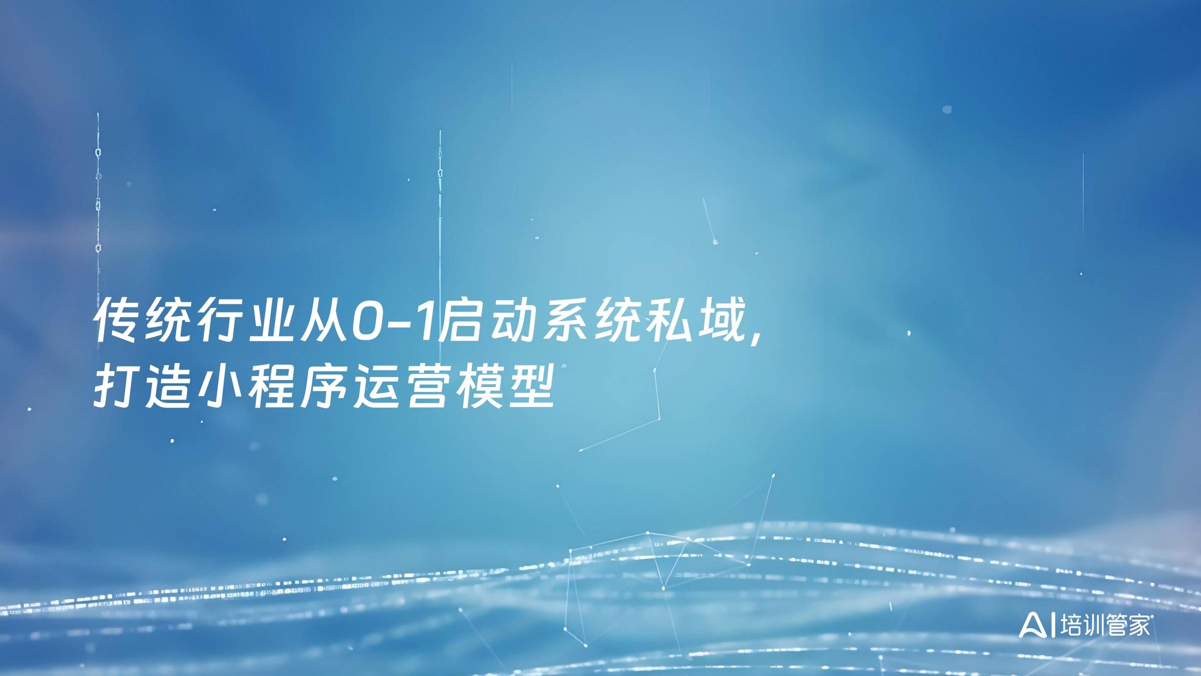 传统行业从0-1启动系统私域，打造小程序运营模型