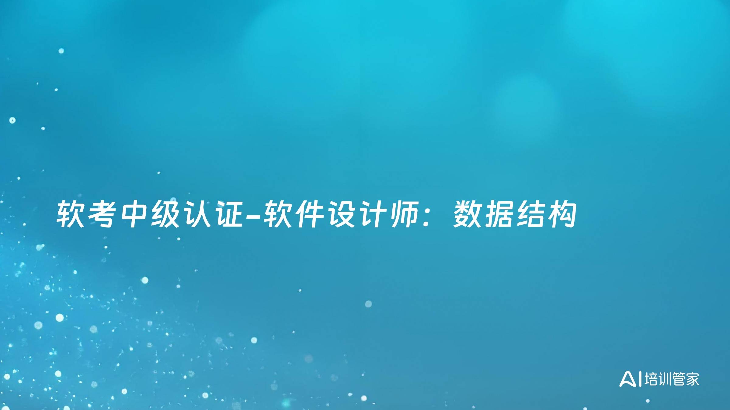 软考中级认证-软件设计师：数据结构