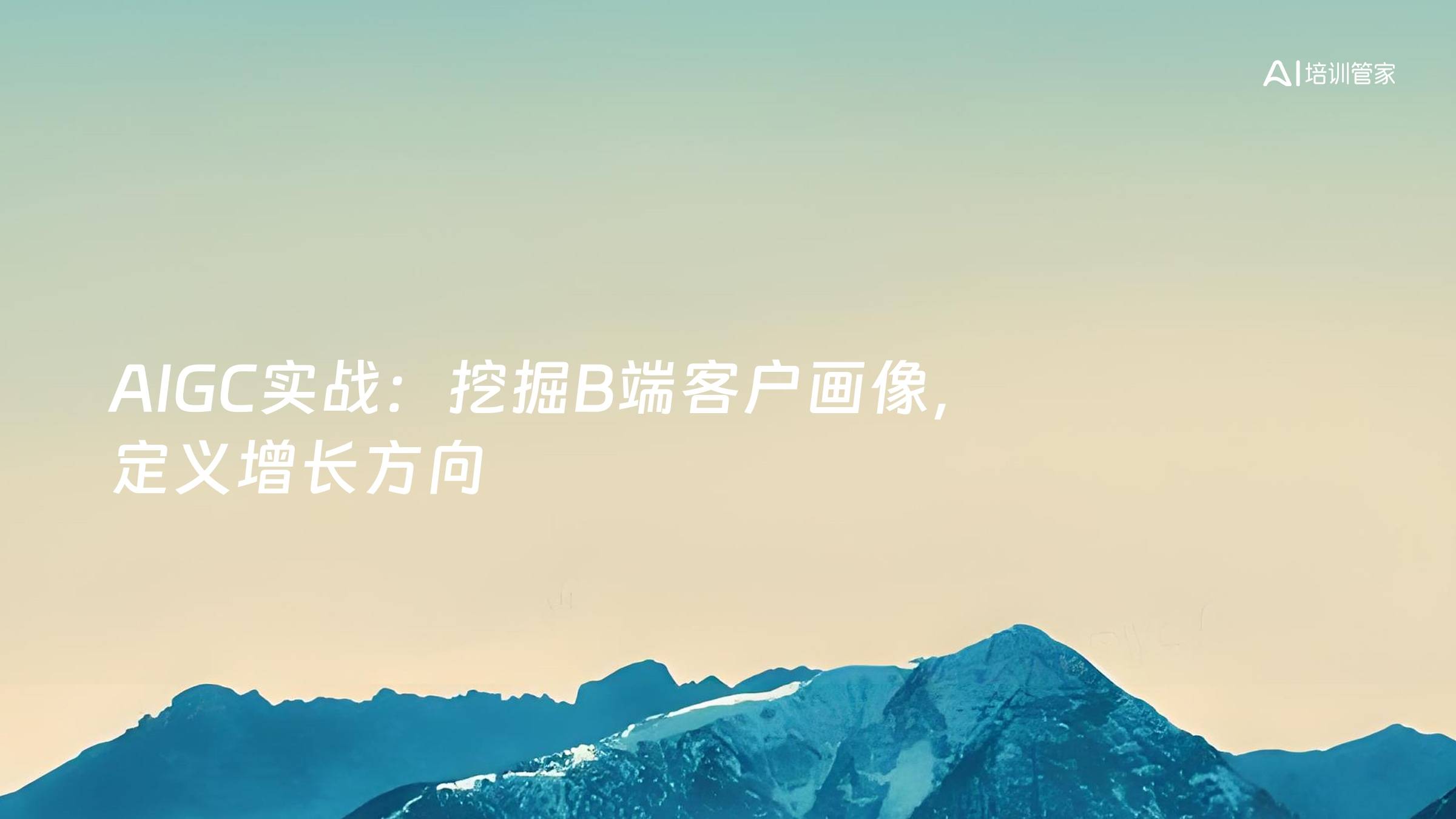 AIGC实战：挖掘B端客户画像，定义增长方向