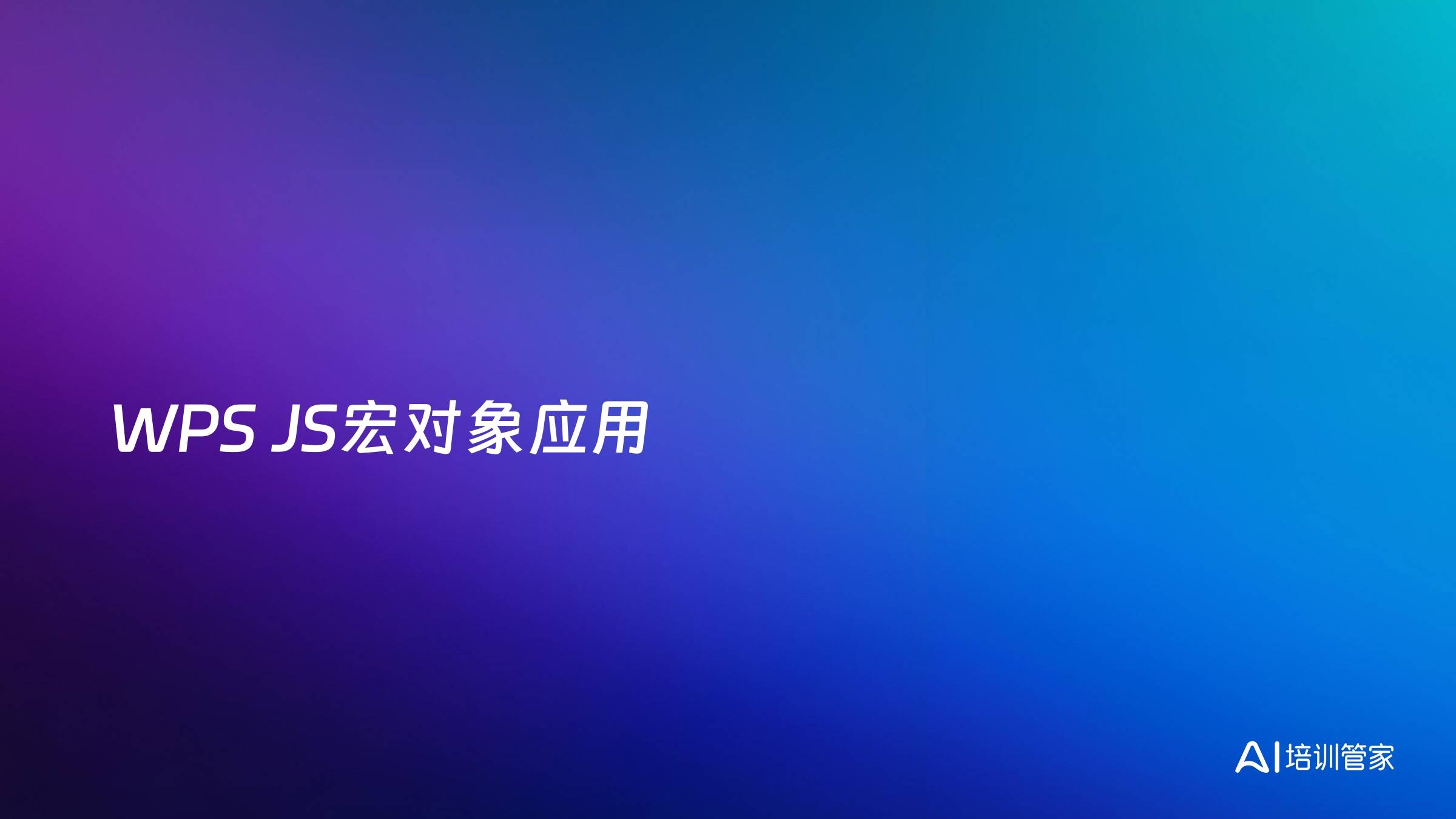 WPS JS宏对象应用