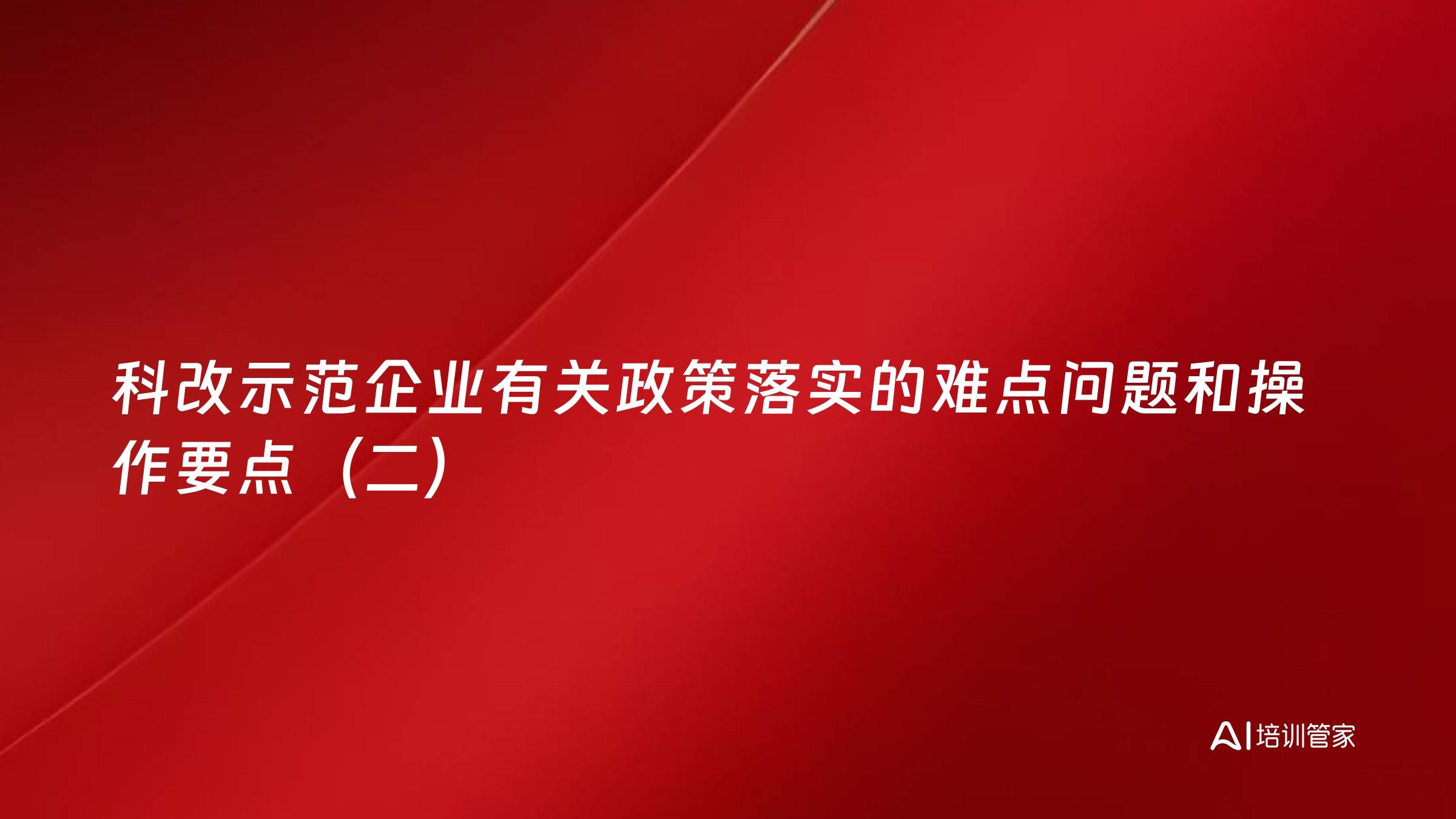 科改示范企业有关政策落实的难点问题和操作要点（二）