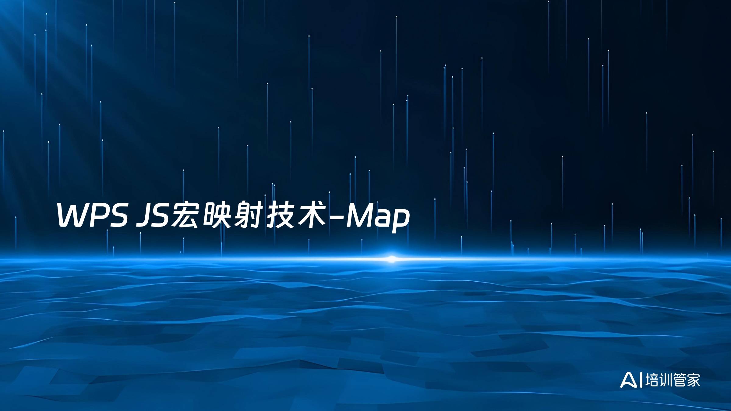 WPS JS宏映射技术-Map