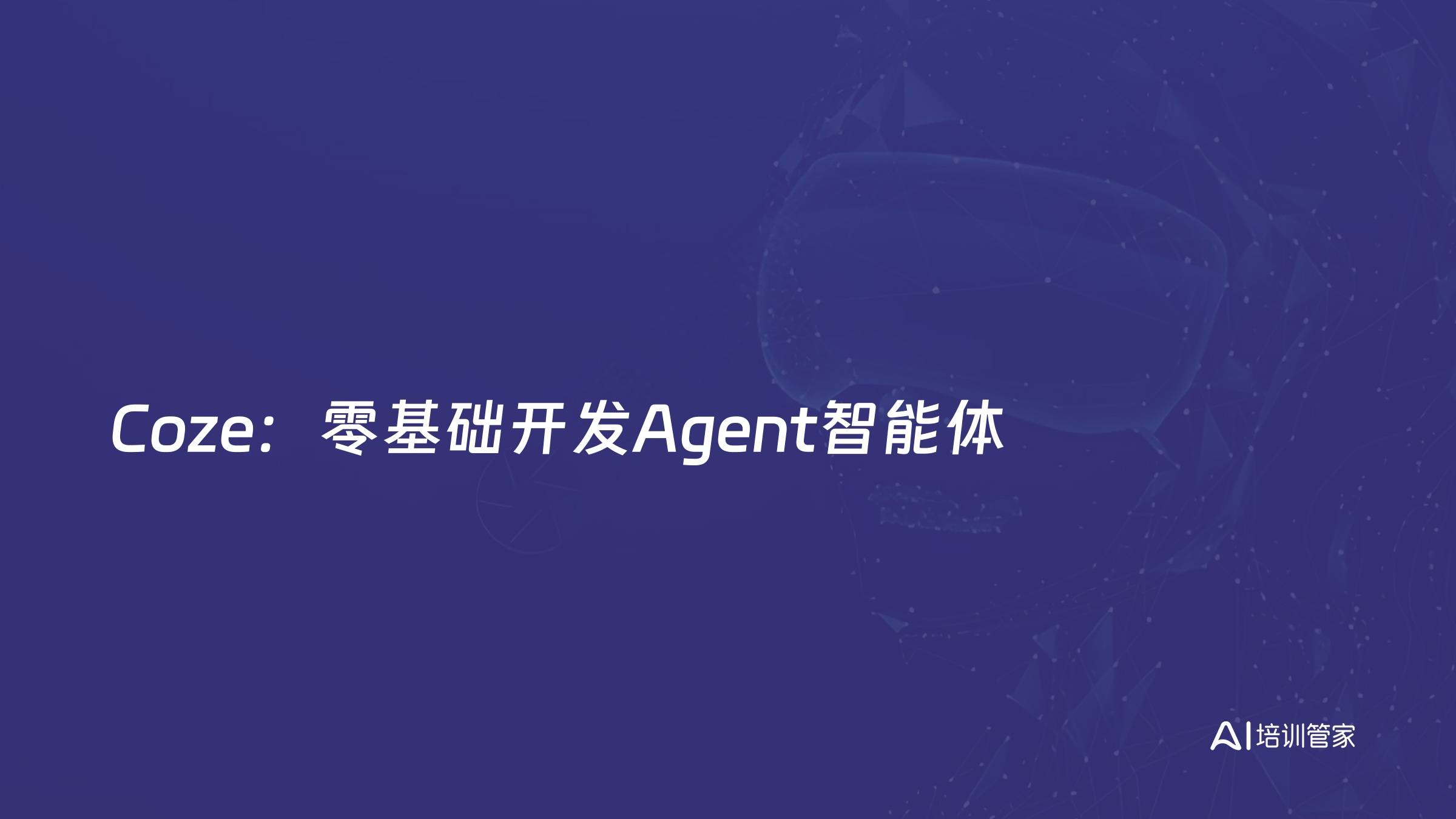 Coze：零基础开发Agent智能体