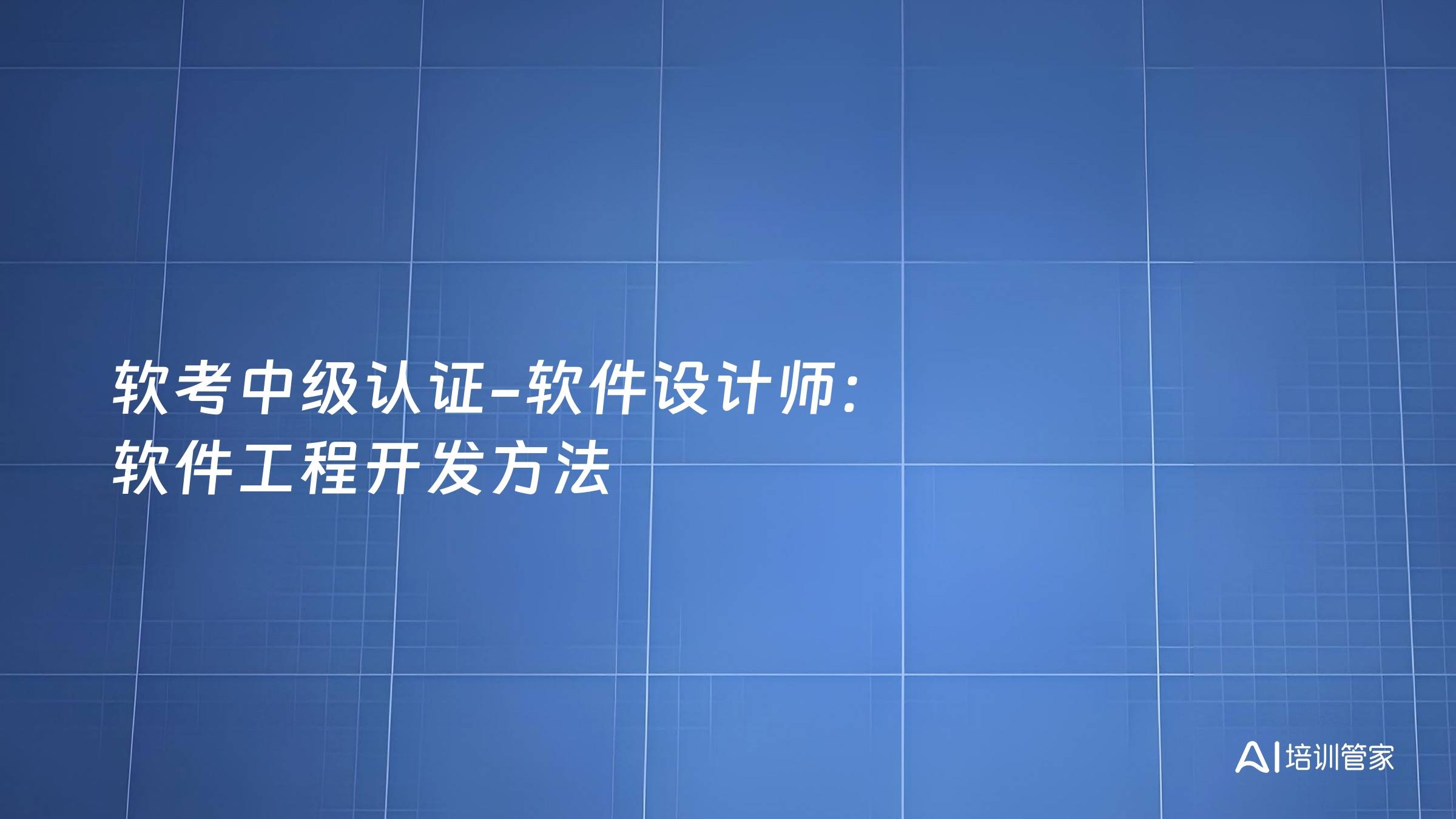 软考中级认证-软件设计师：软件工程开发方法