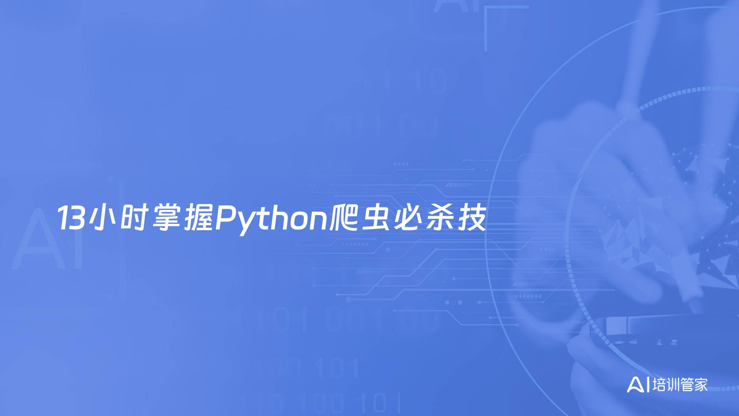 13小时掌握Python爬虫必杀技