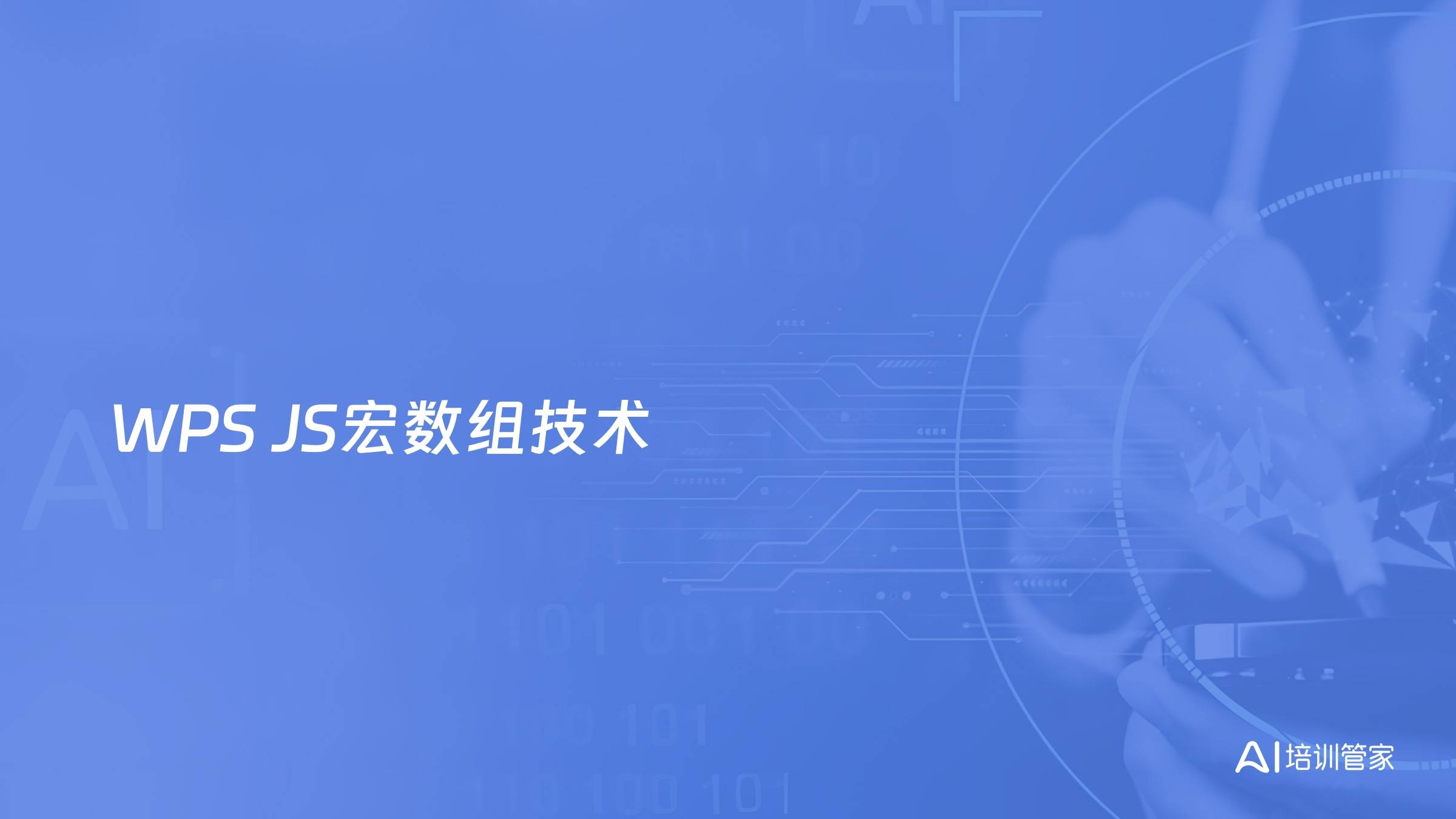 WPS JS宏数组技术