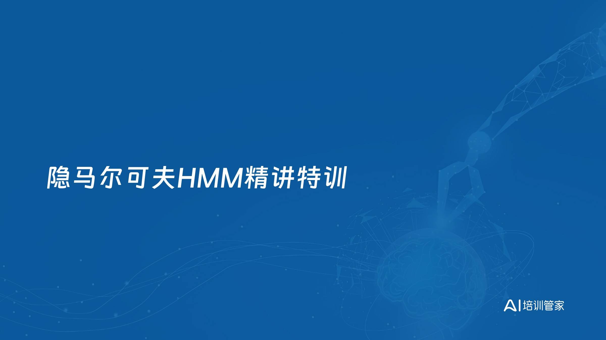 隐马尔可夫HMM精讲特训