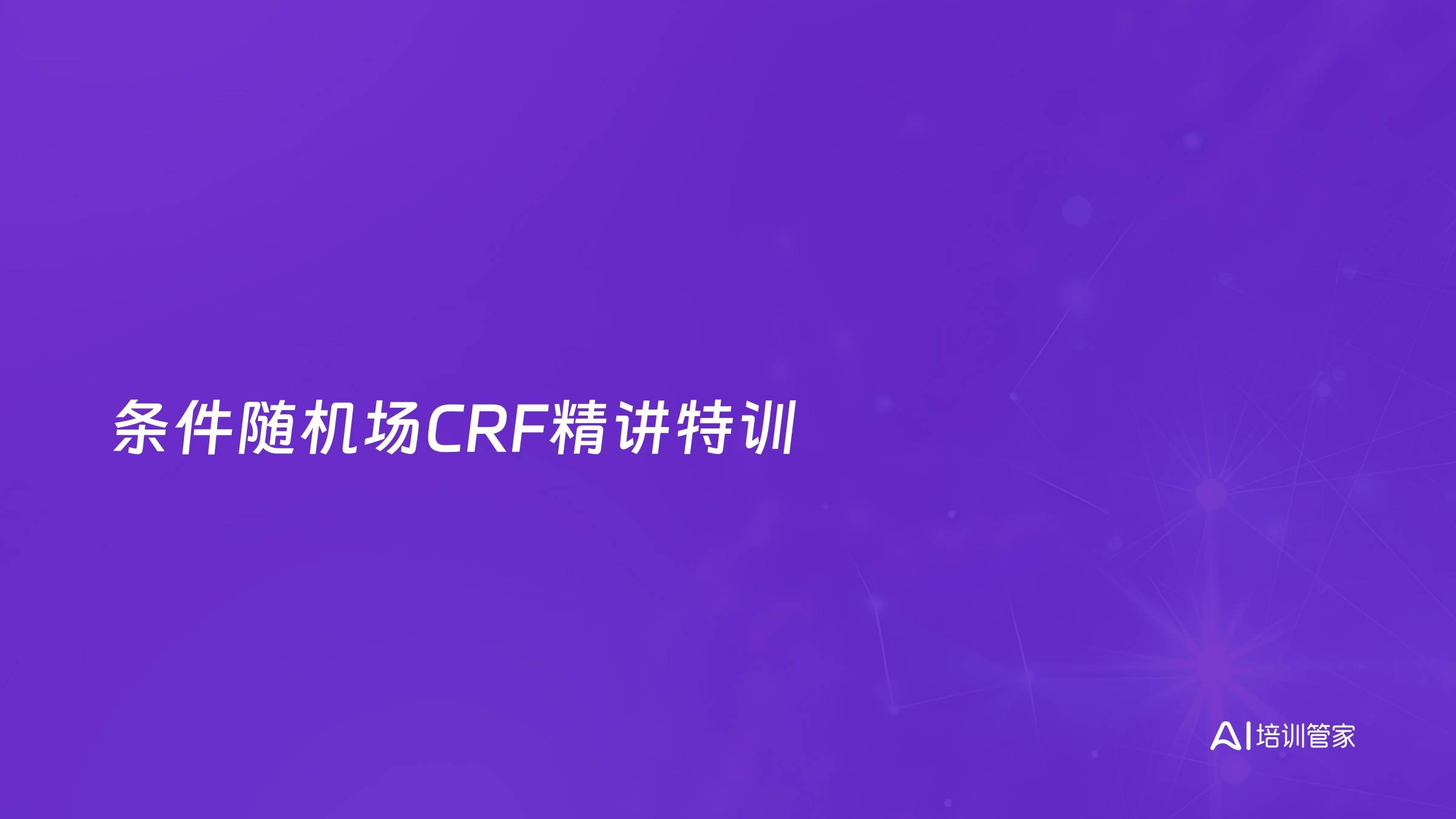 条件随机场CRF精讲特训