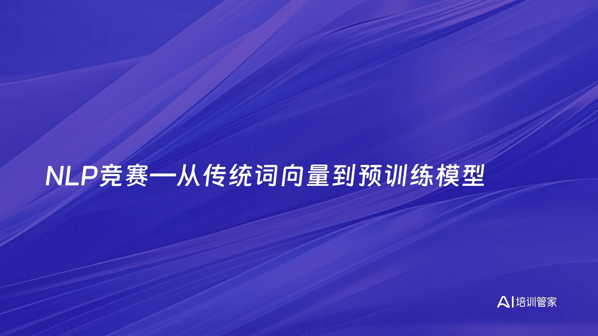 NLP竞赛—从传统词向量到预训练模型