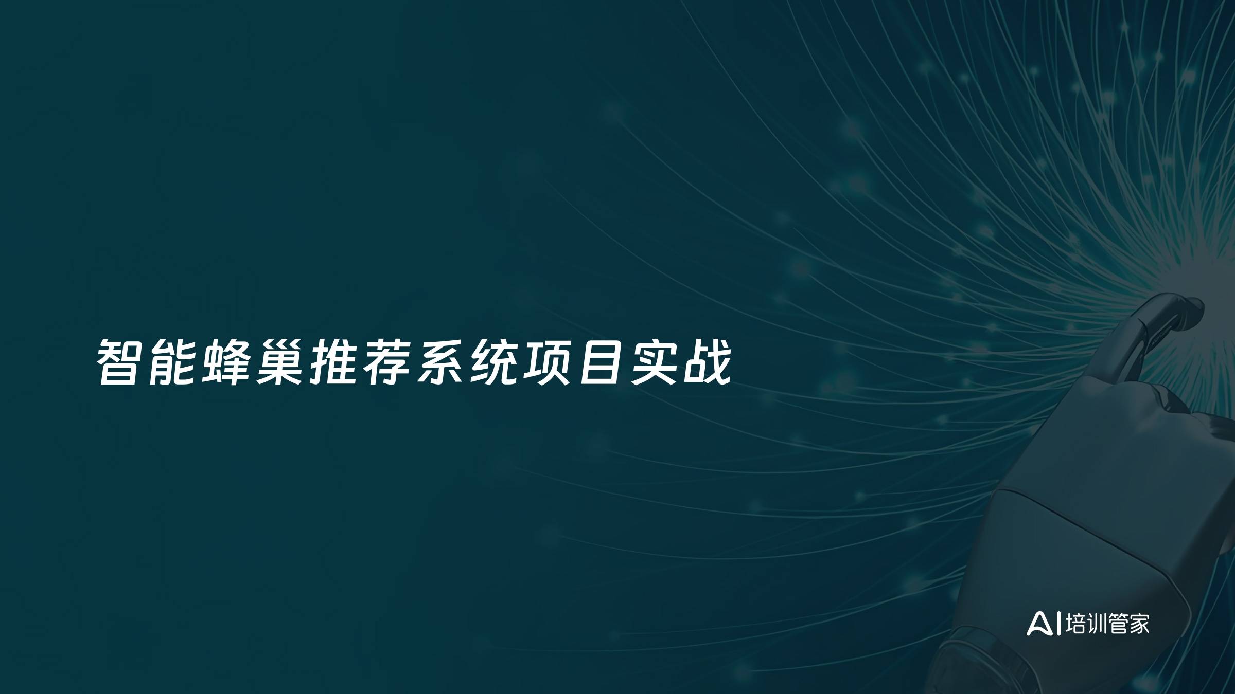智能蜂巢推荐系统项目实战
