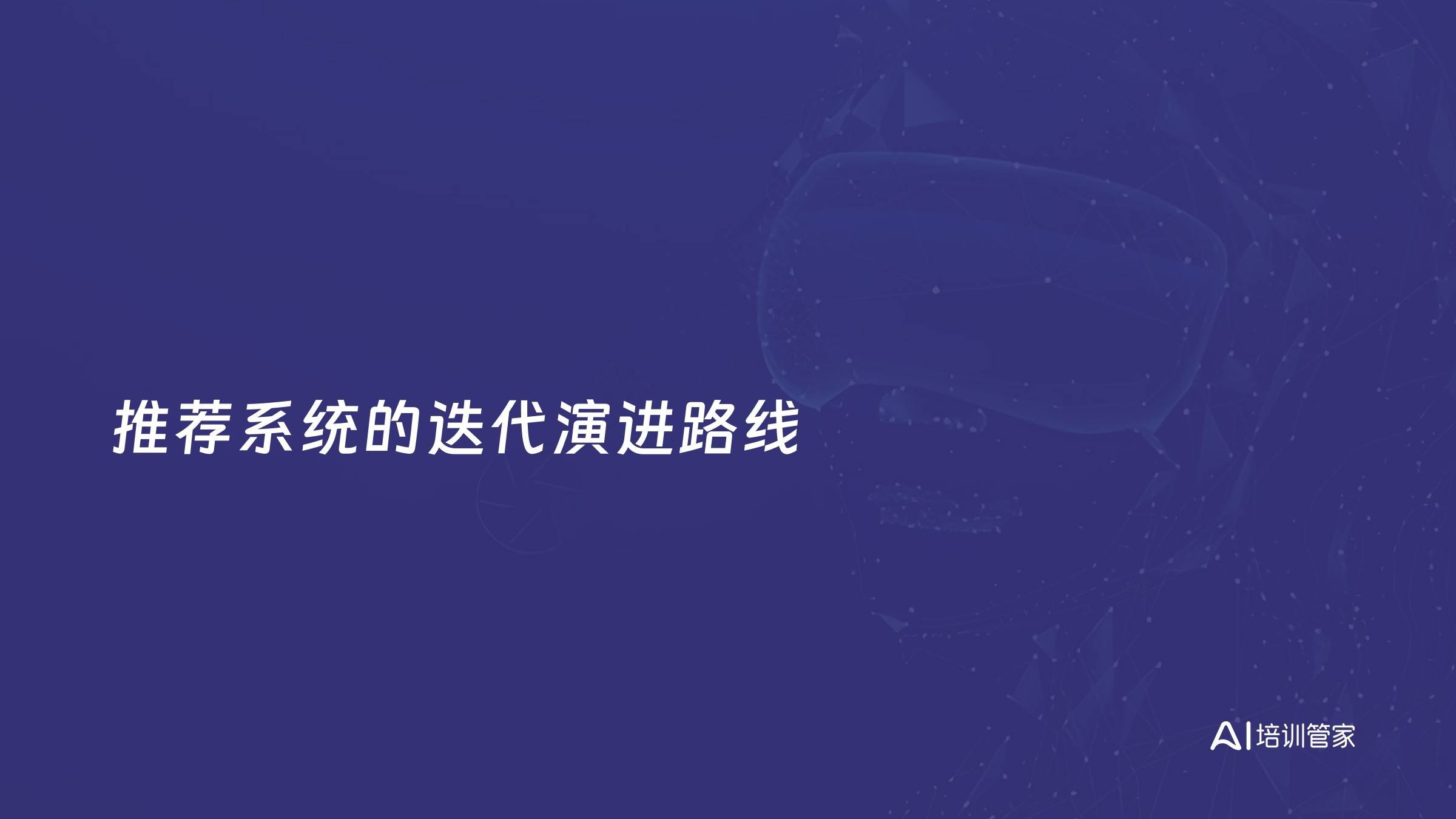 推荐系统的迭代演进路线