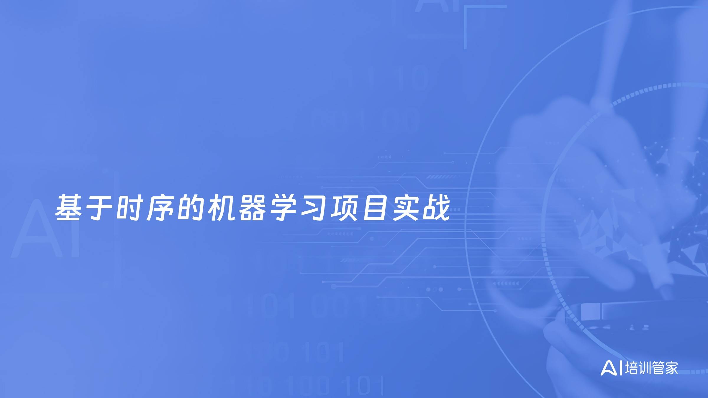 基于时序的机器学习项目实战