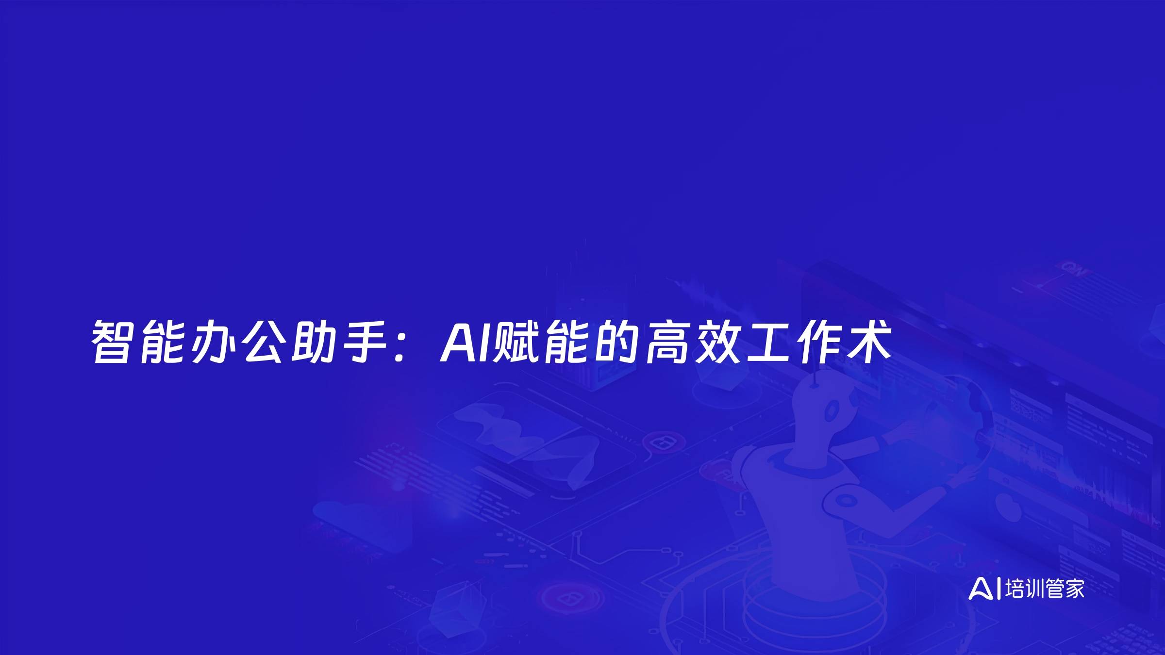 智能办公助手：AI赋能的高效工作术