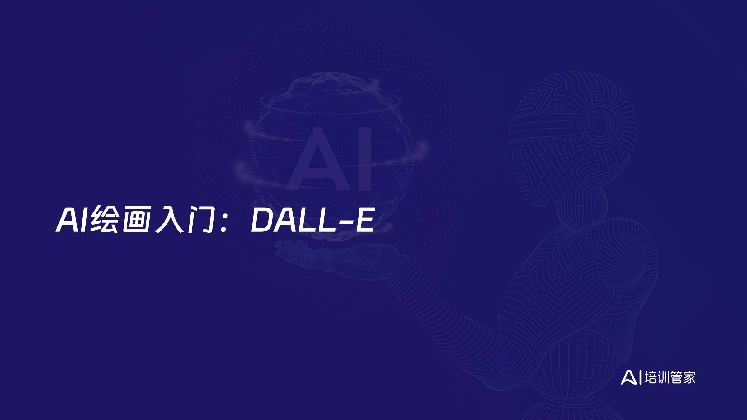 AI绘画入门：DALL-E