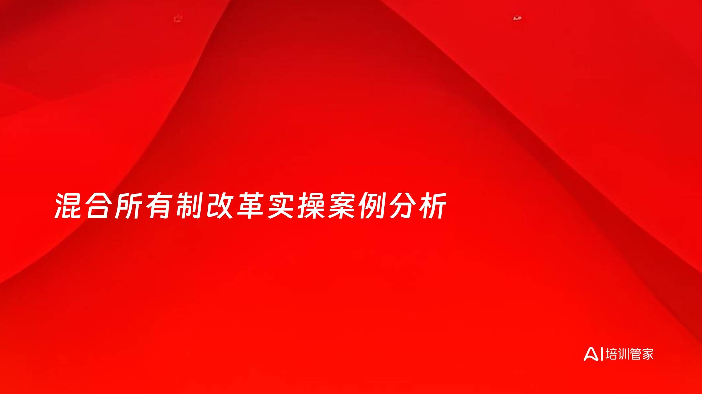 混合所有制改革实操案例分析
