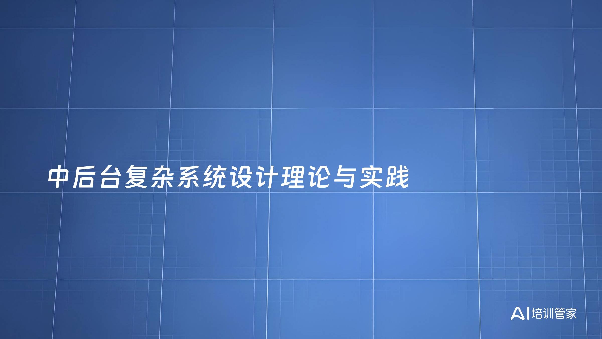 中后台复杂系统设计理论与实践