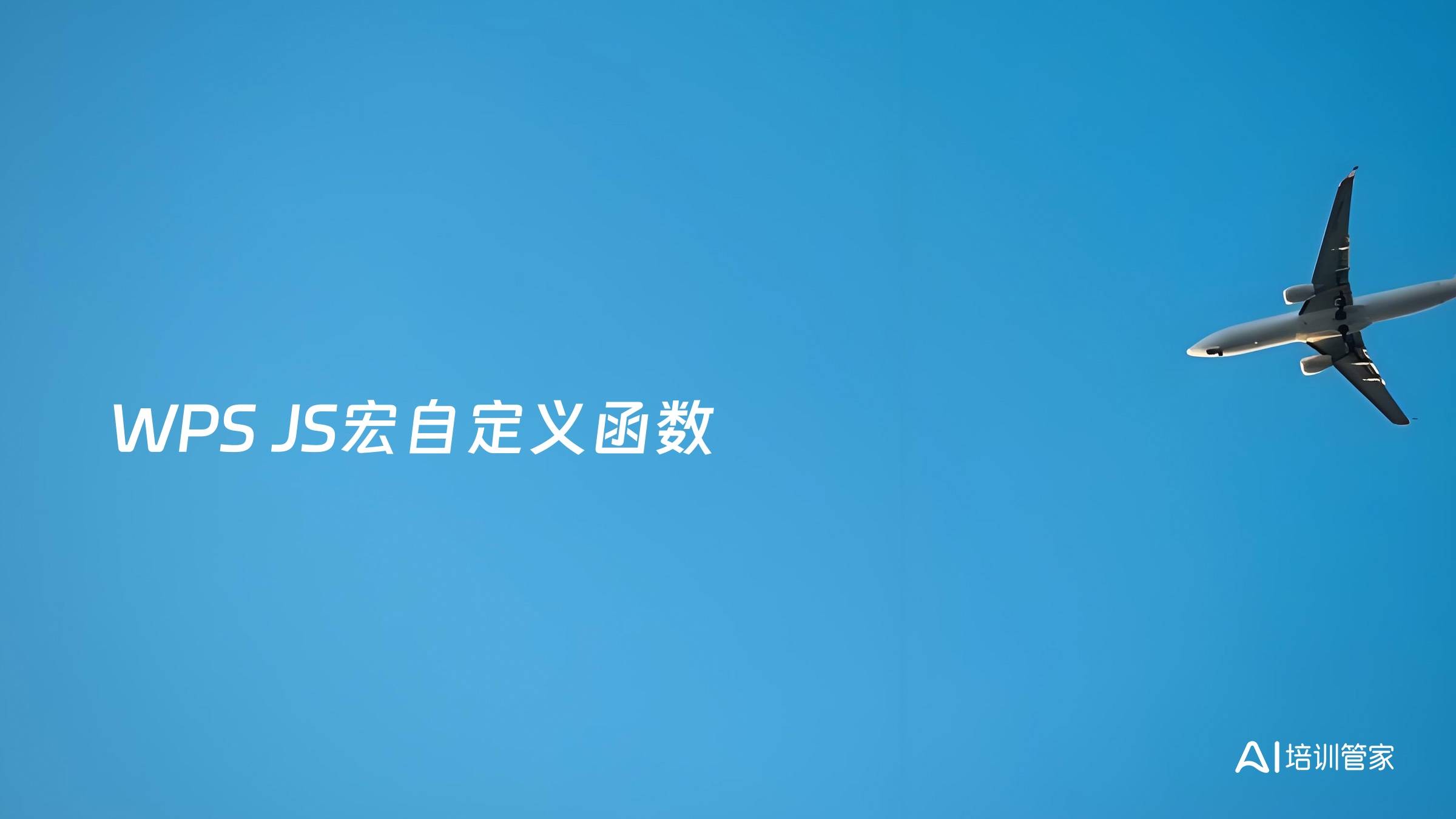 WPS JS宏自定义函数