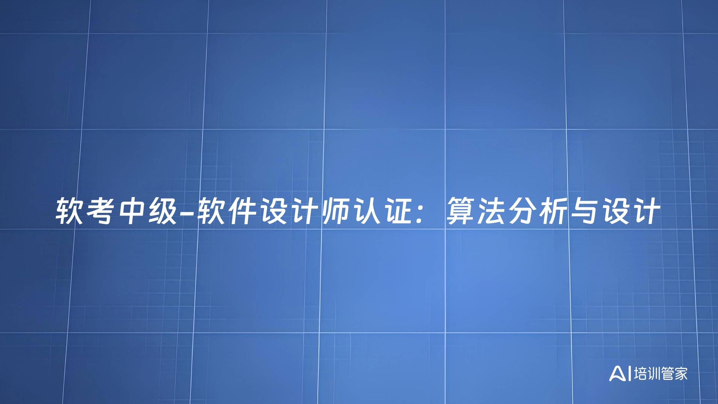 软考中级-软件设计师认证：算法分析与设计