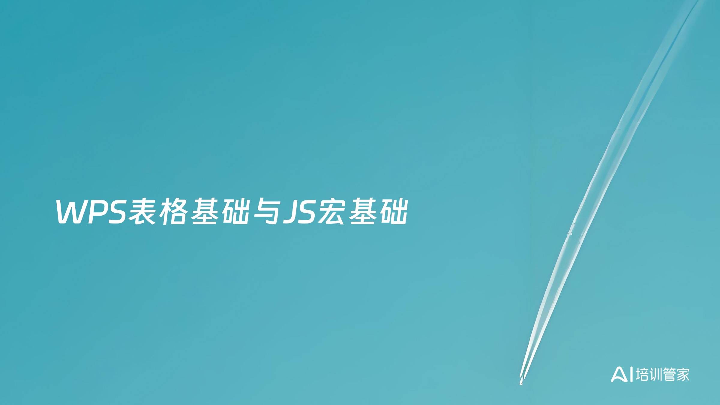 WPS表格基础与JS宏基础