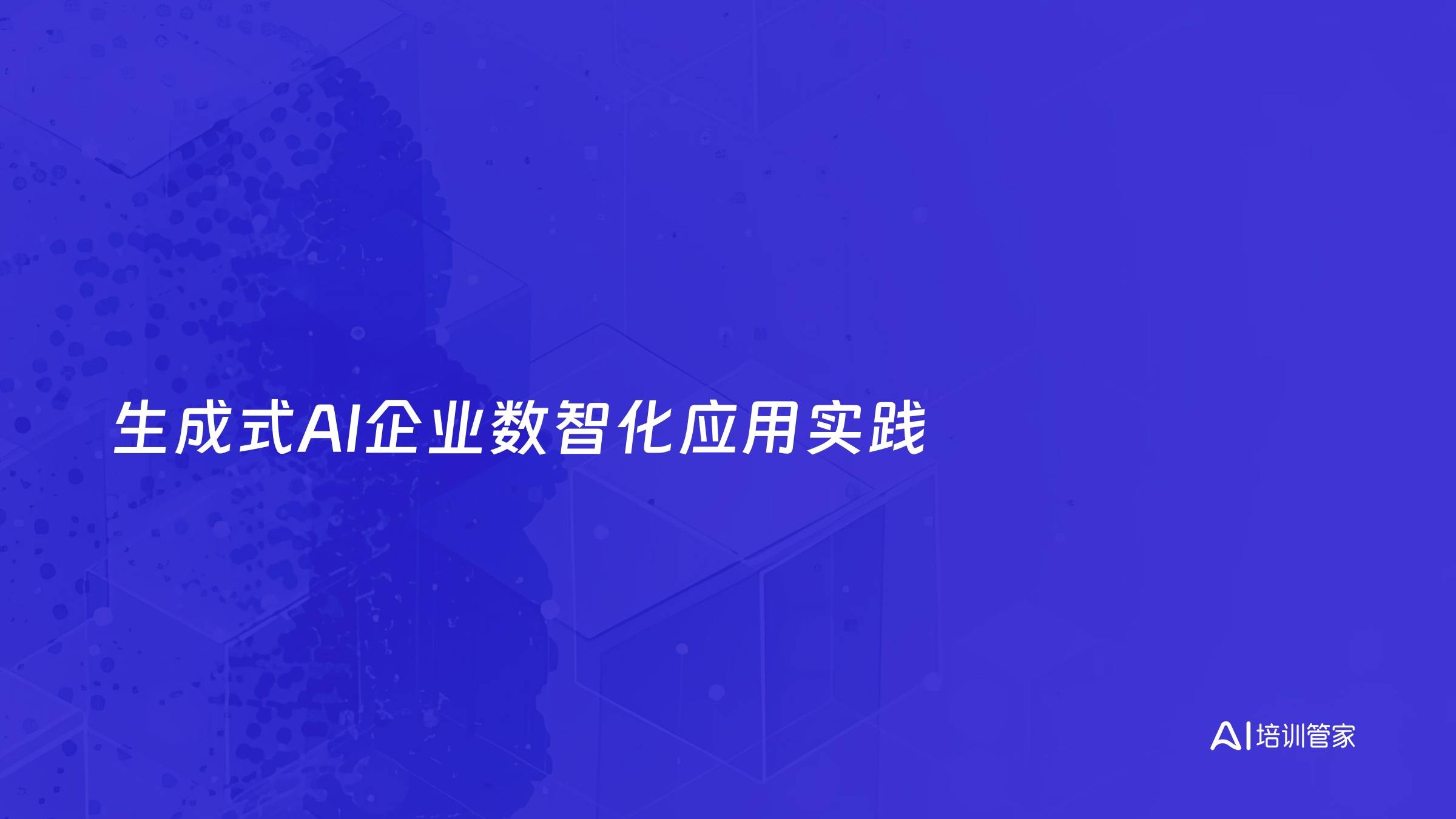 生成式AI企业数智化应用实践