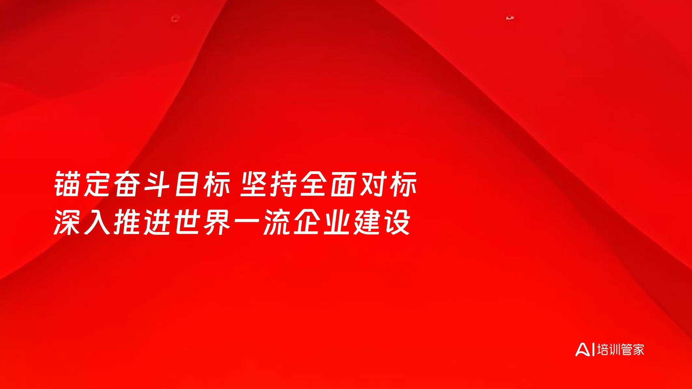 锚定奋斗目标 坚持全面对标 深入推进世界一流企业建设