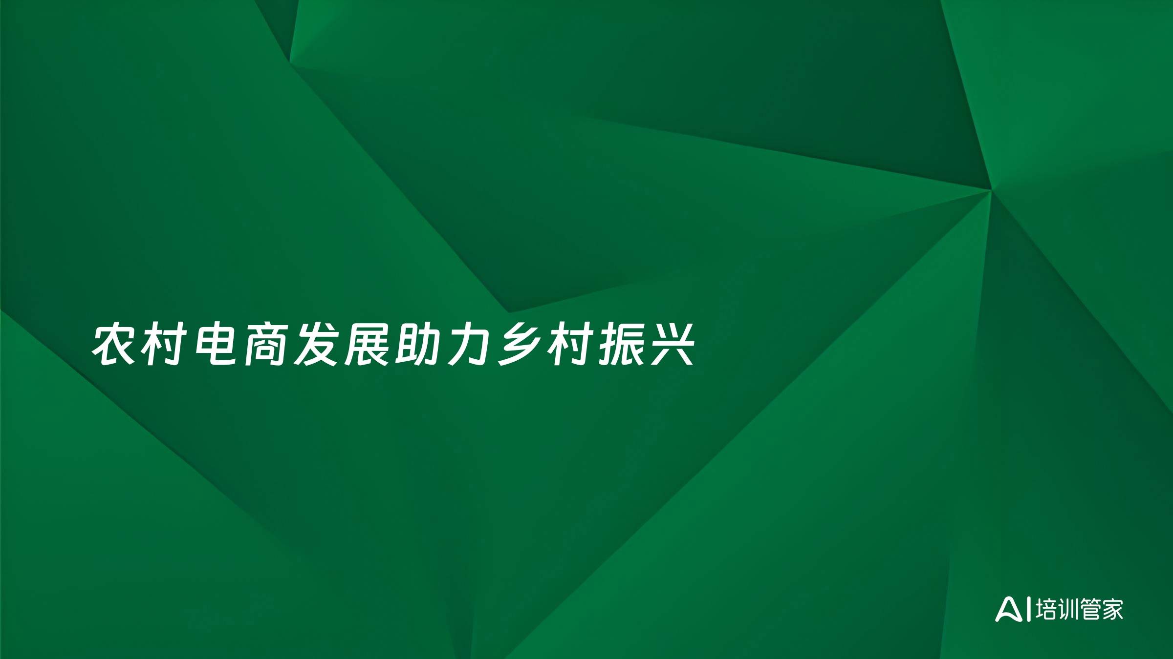 农村电商发展助力乡村振兴