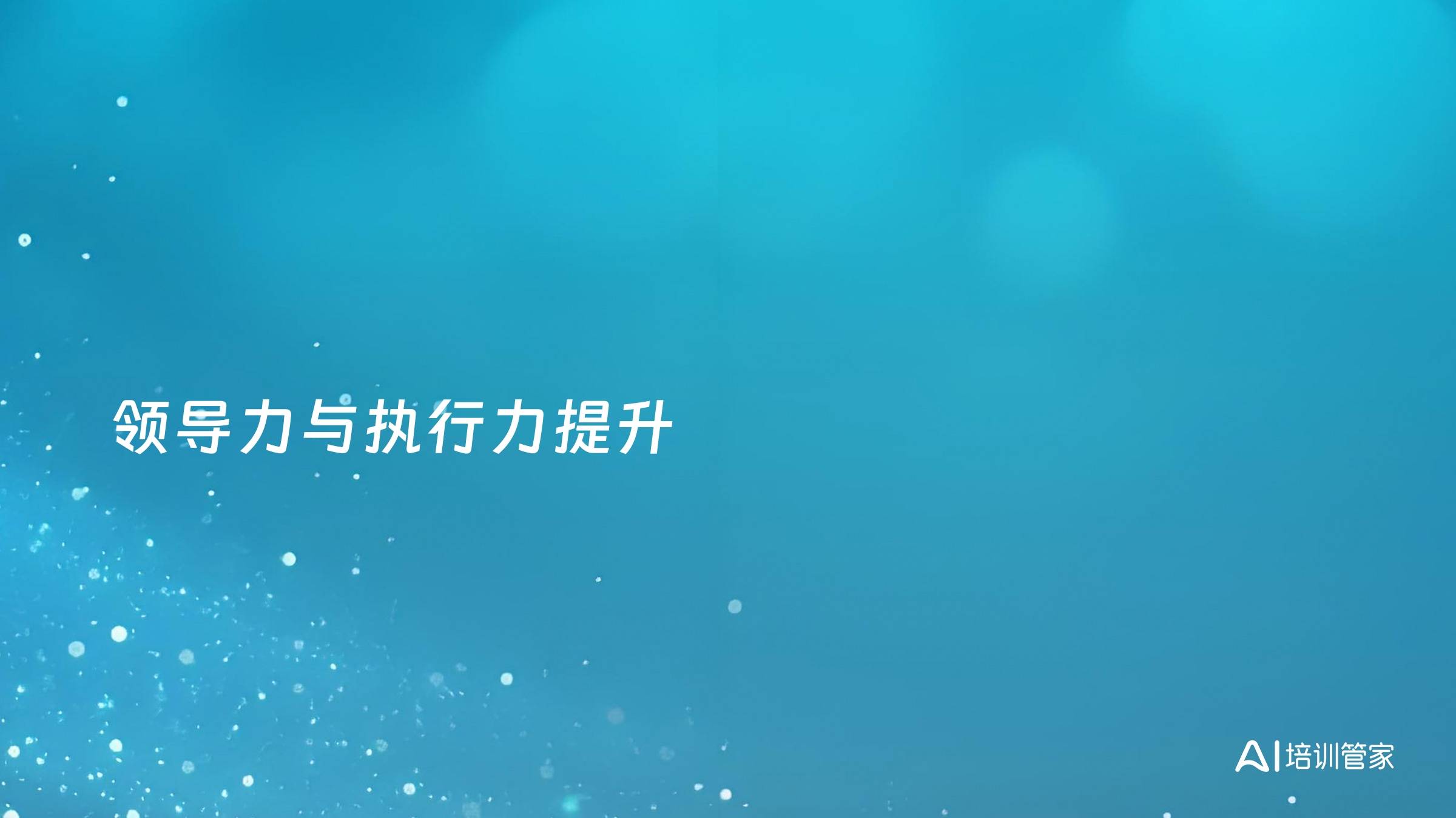 领导力与执行力提升