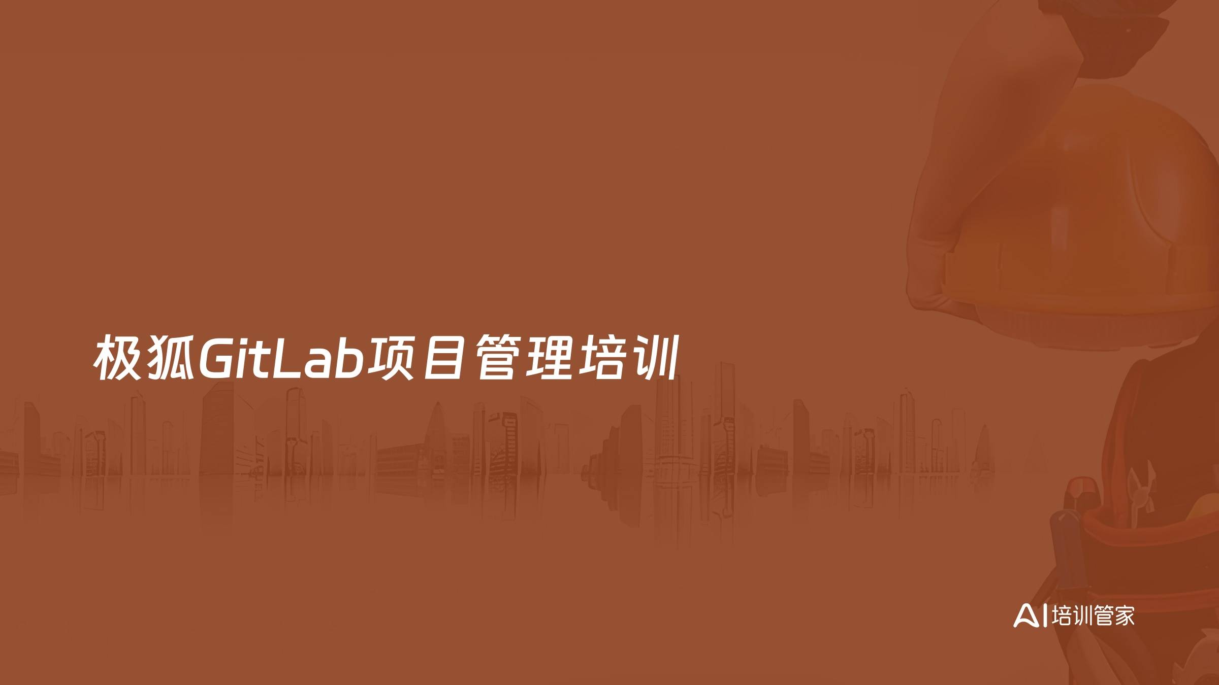 极狐GitLab项目管理培训