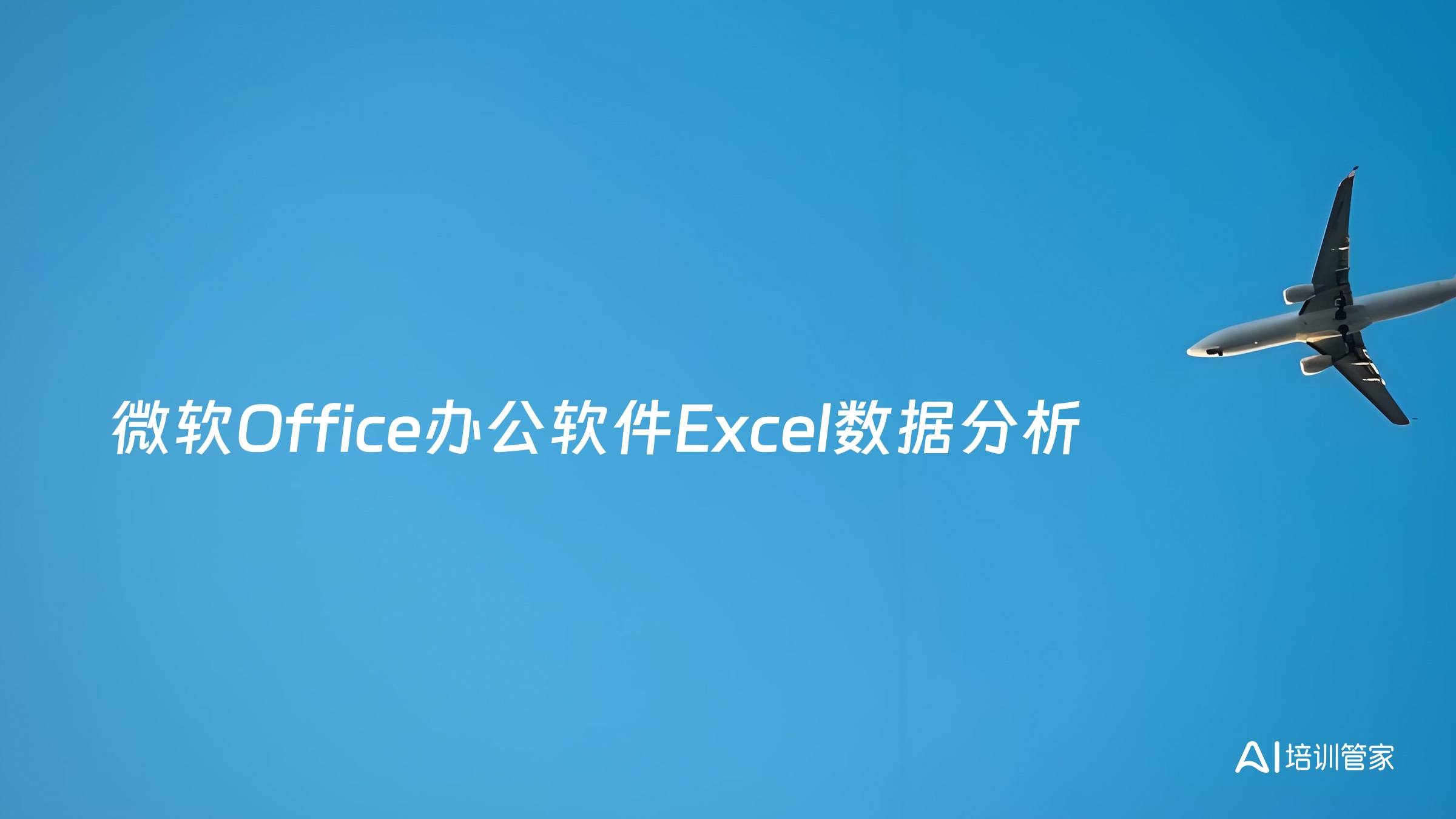 微软Office办公软件Excel数据分析