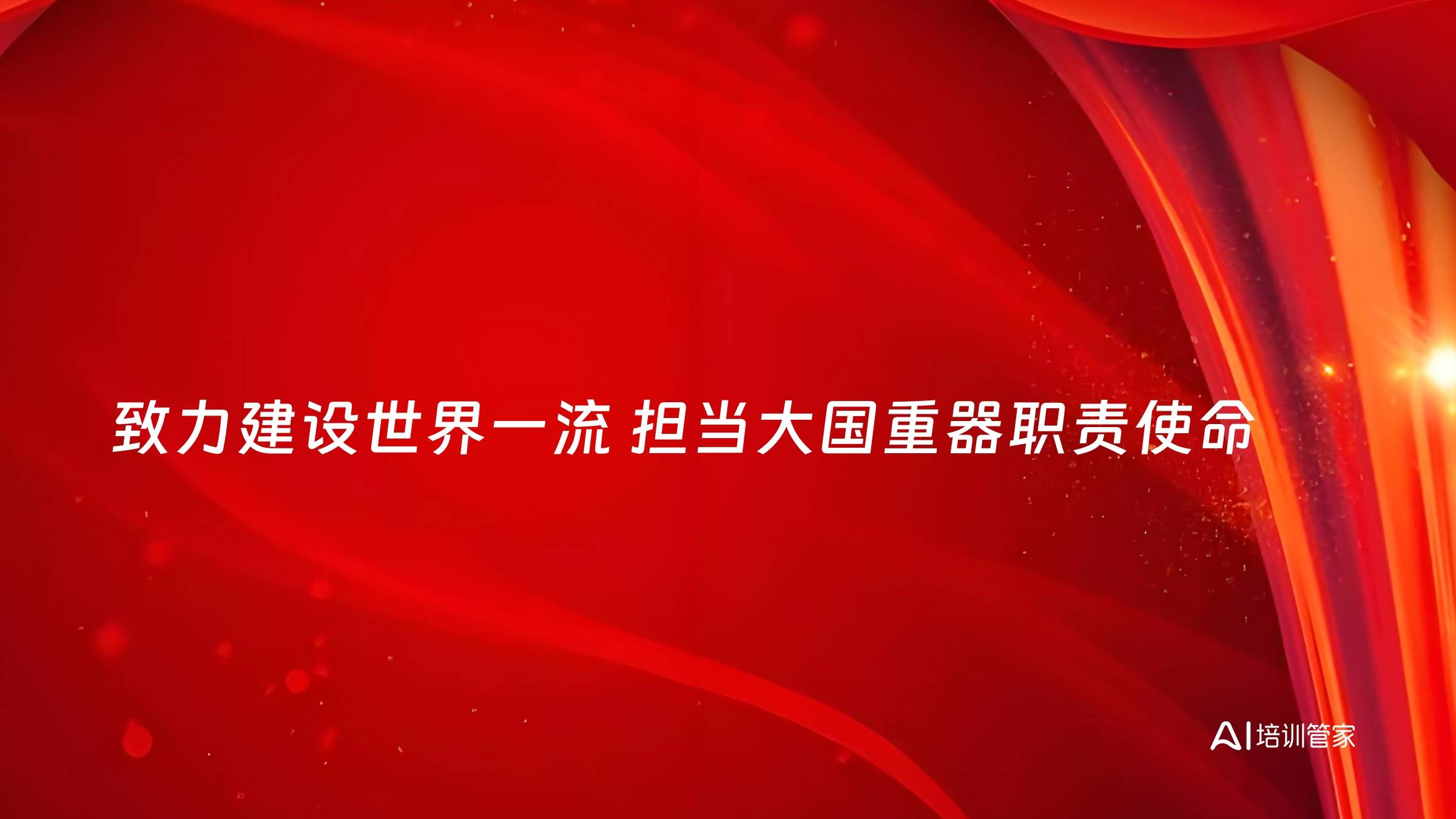 致力建设世界一流 担当大国重器职责使命