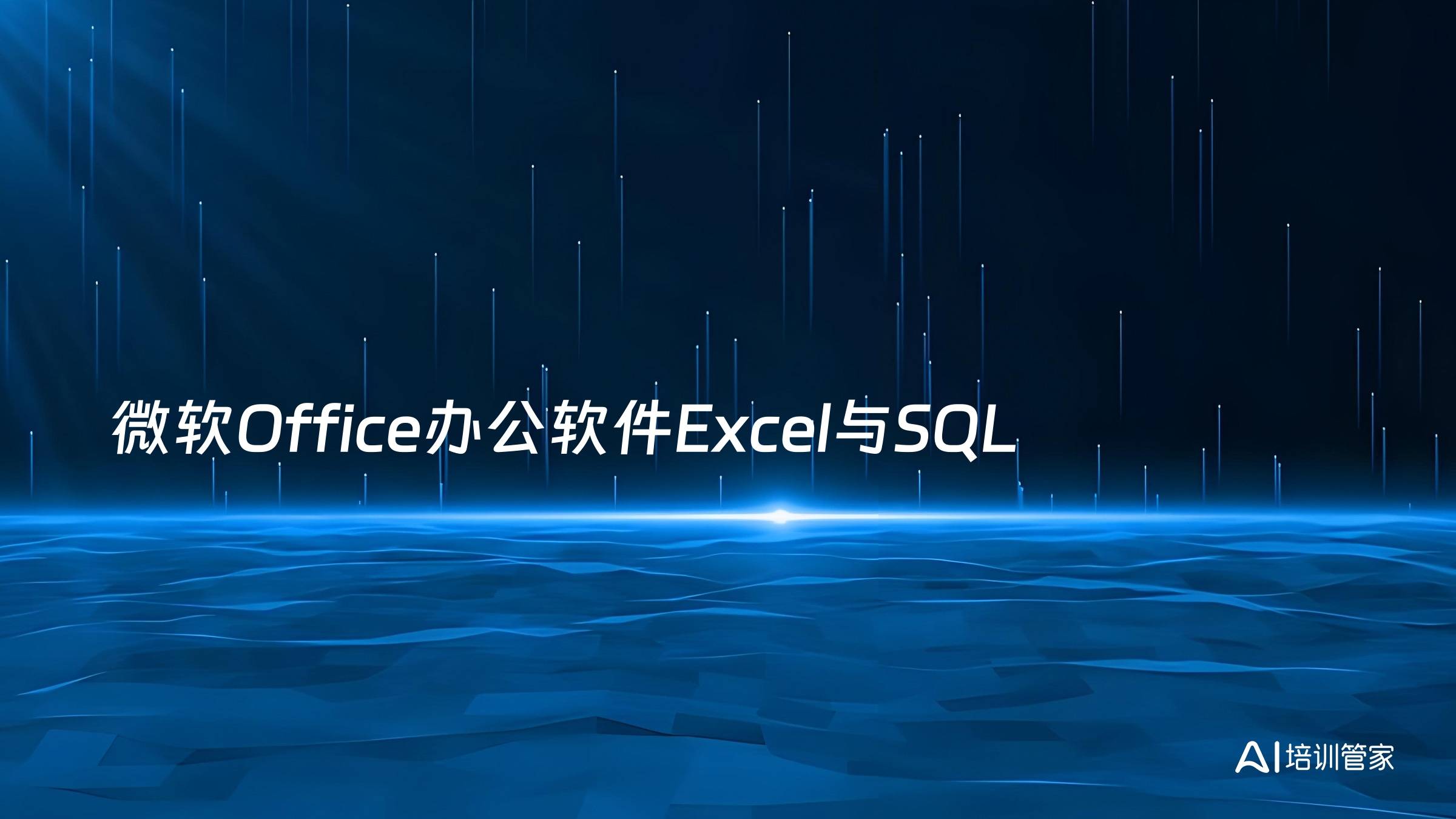 微软Office办公软件Excel与SQL