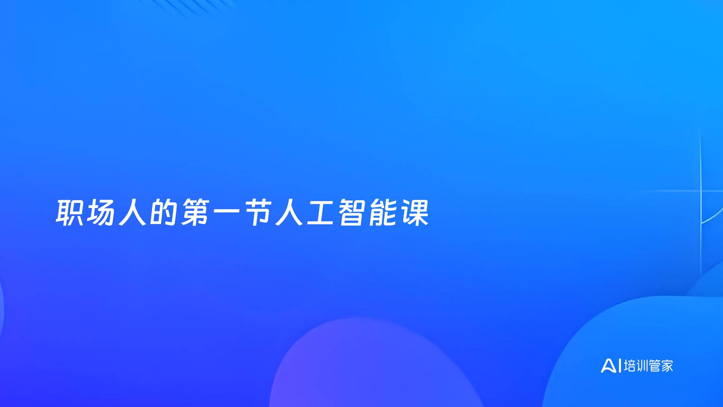 职场人的第一节人工智能课