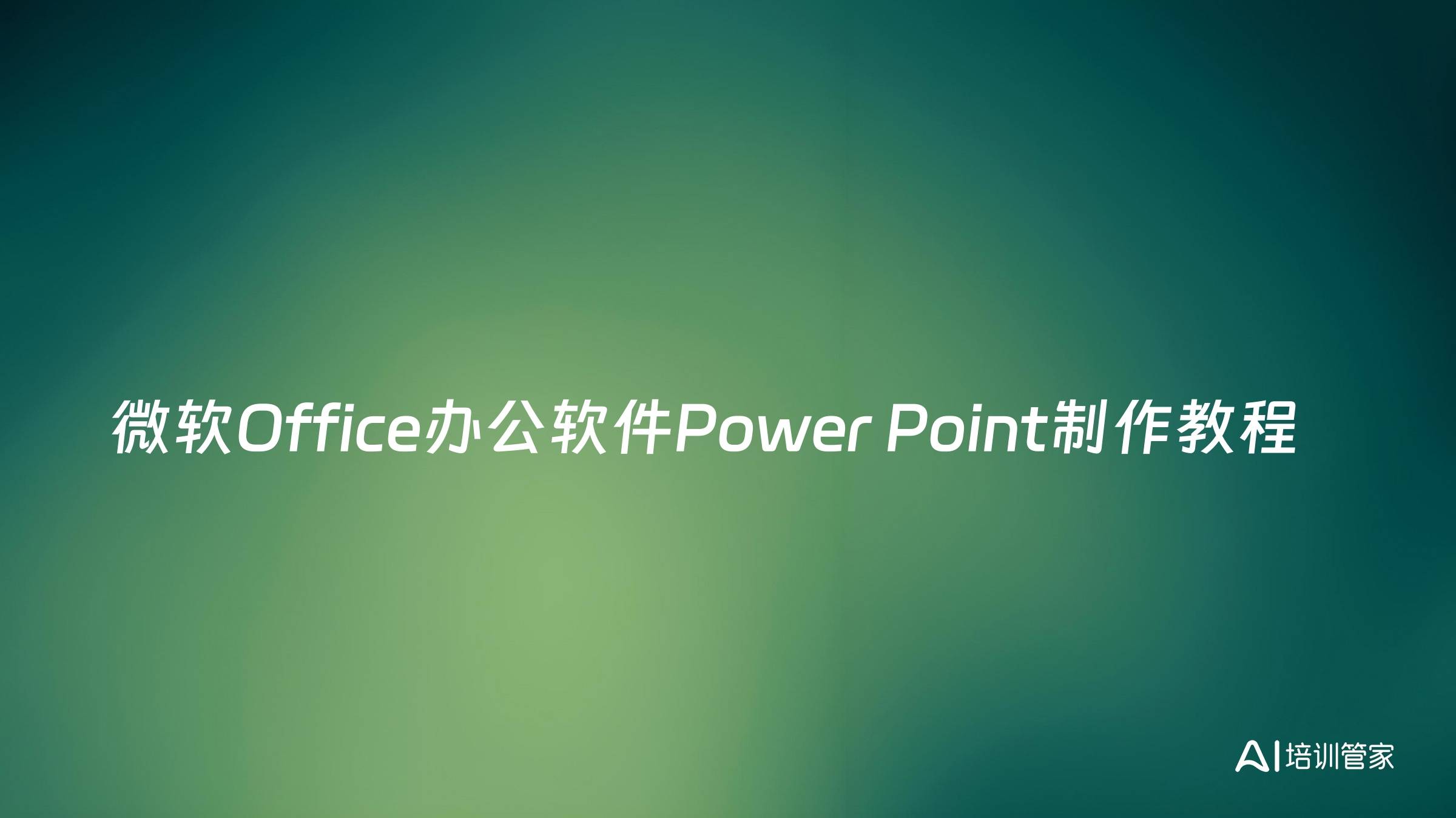 微软Office办公软件Power Point制作教程