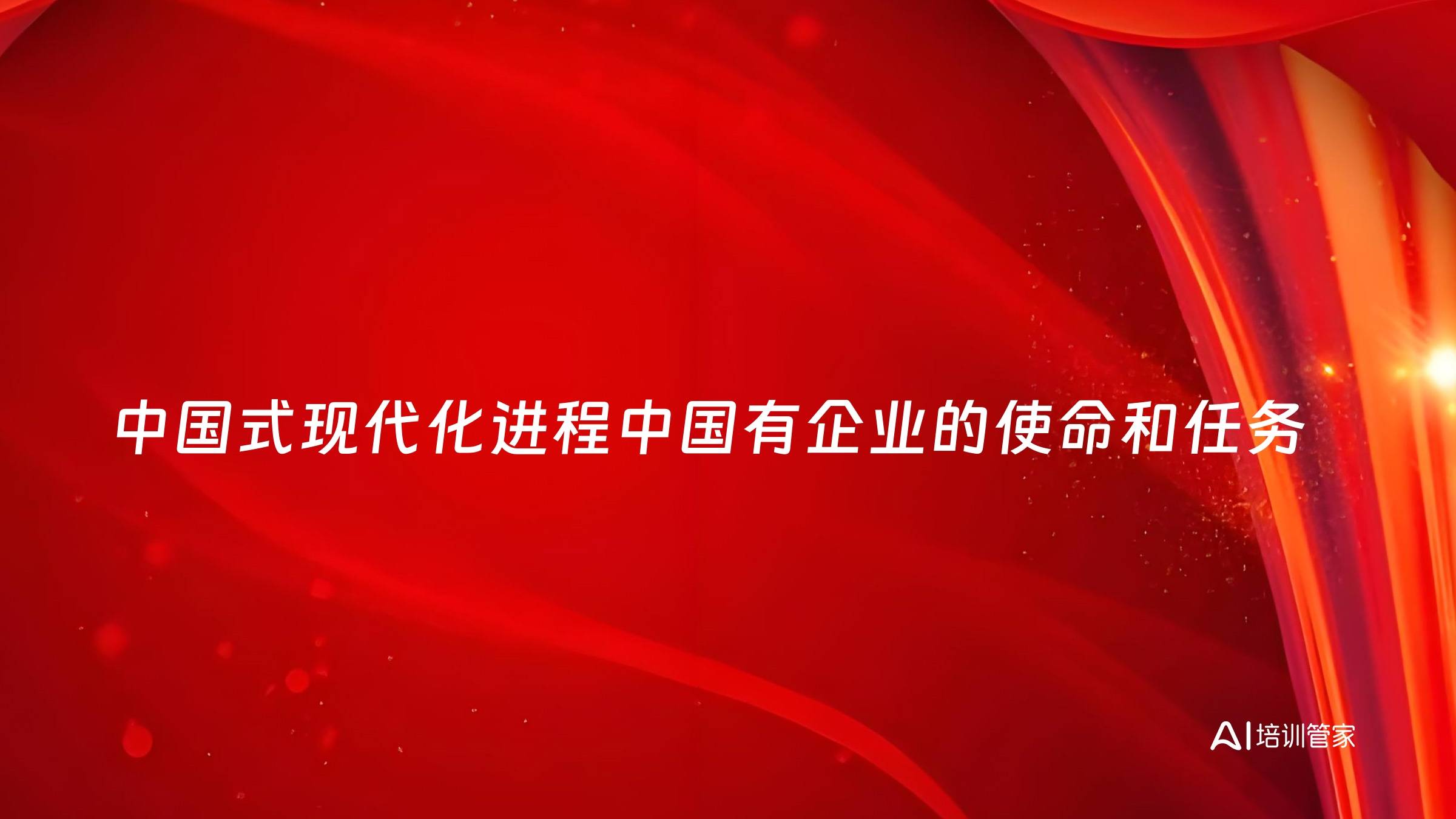 中国式现代化进程中国有企业的使命和任务