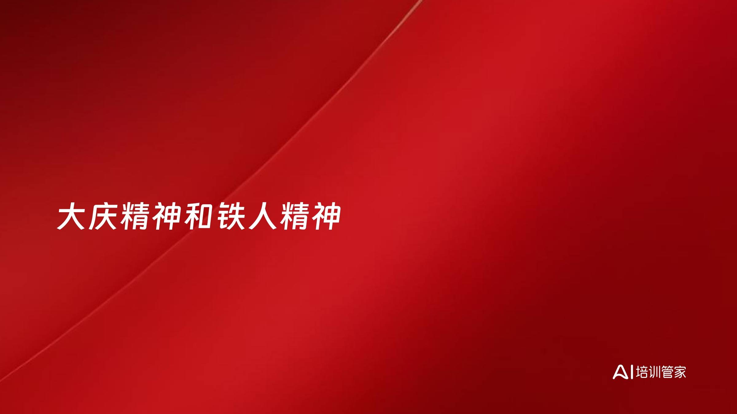 大庆精神和铁人精神