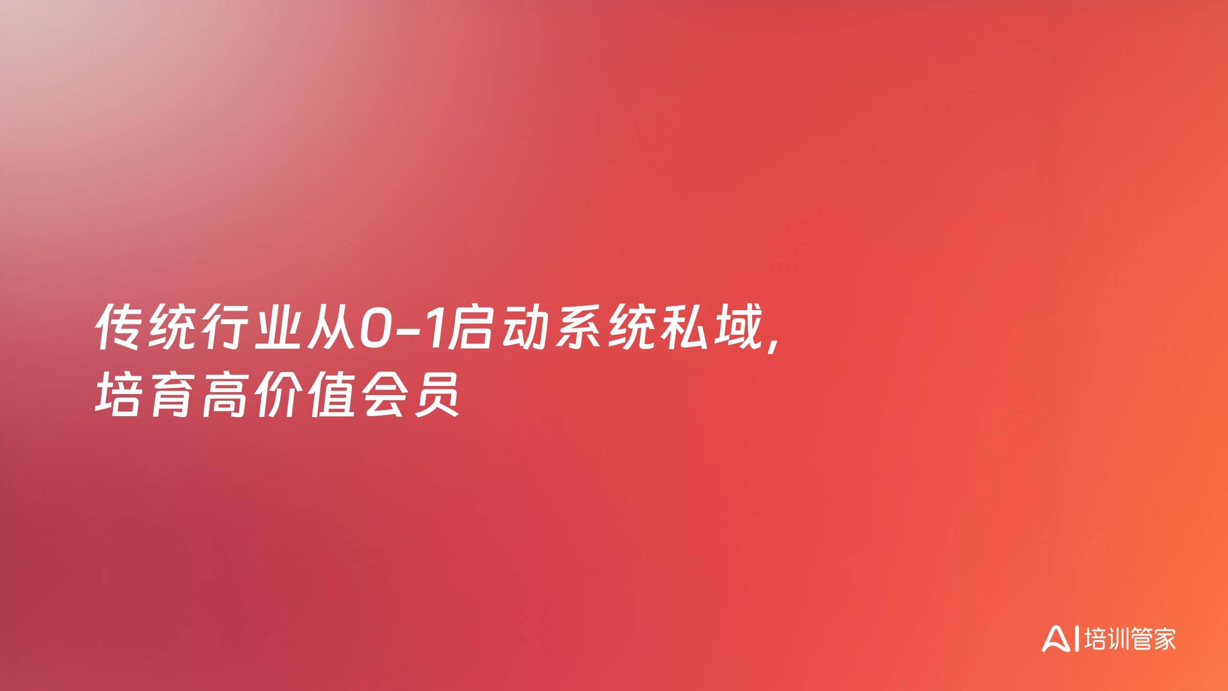 传统行业从0-1启动系统私域，培育高价值会员