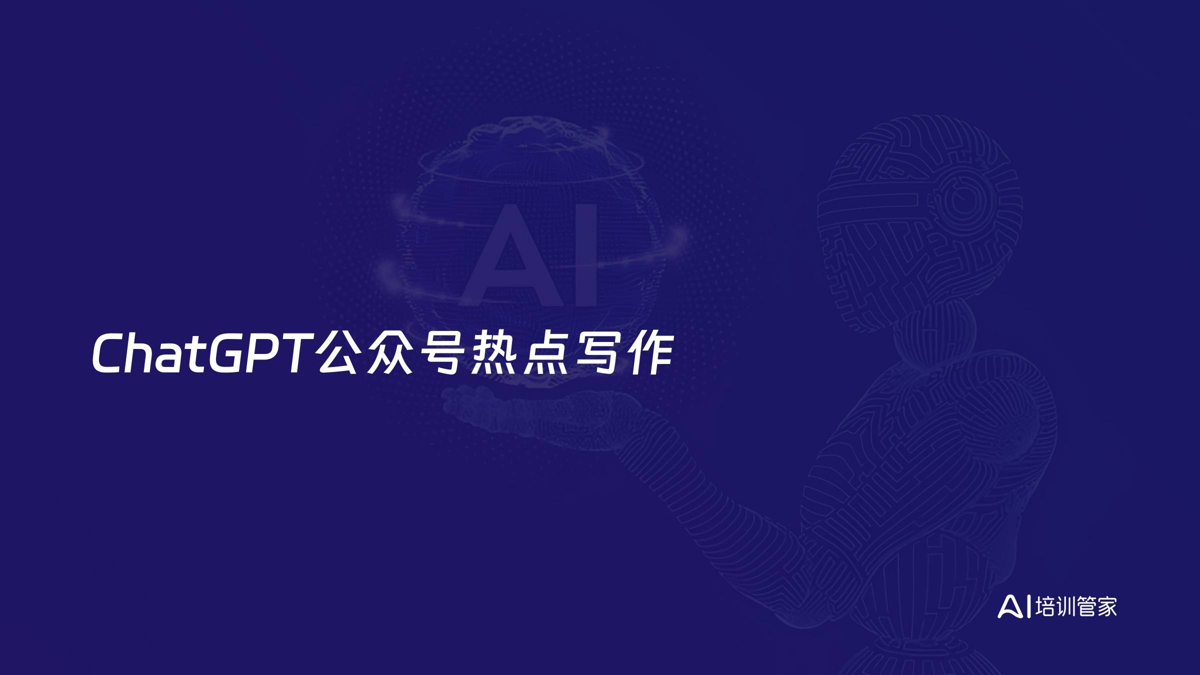 ChatGPT公众号热点写作