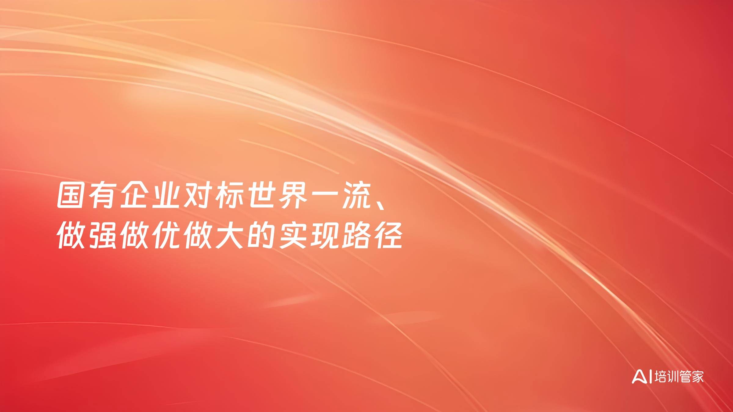 国有企业对标世界一流、做强做优做大的实现路径