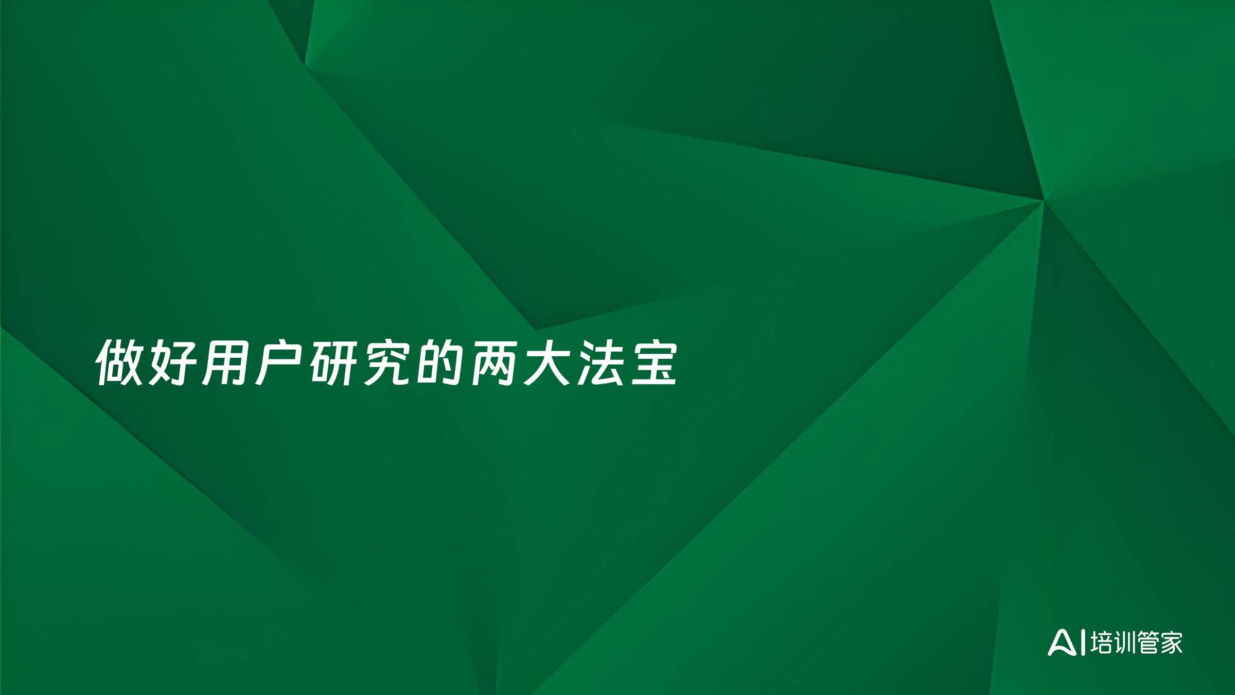 做好用户研究的两大法宝