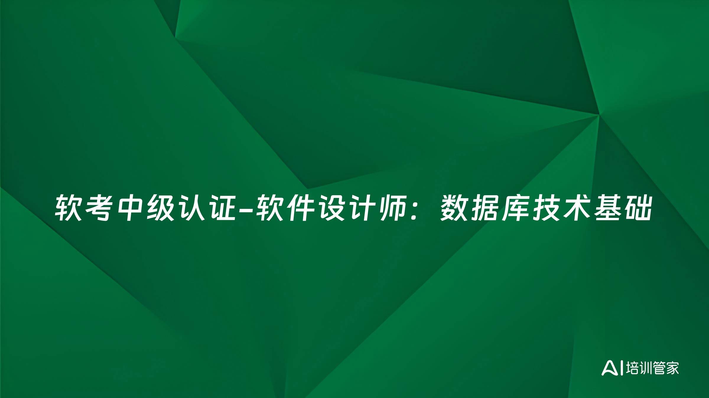 软考中级认证-软件设计师：数据库技术基础