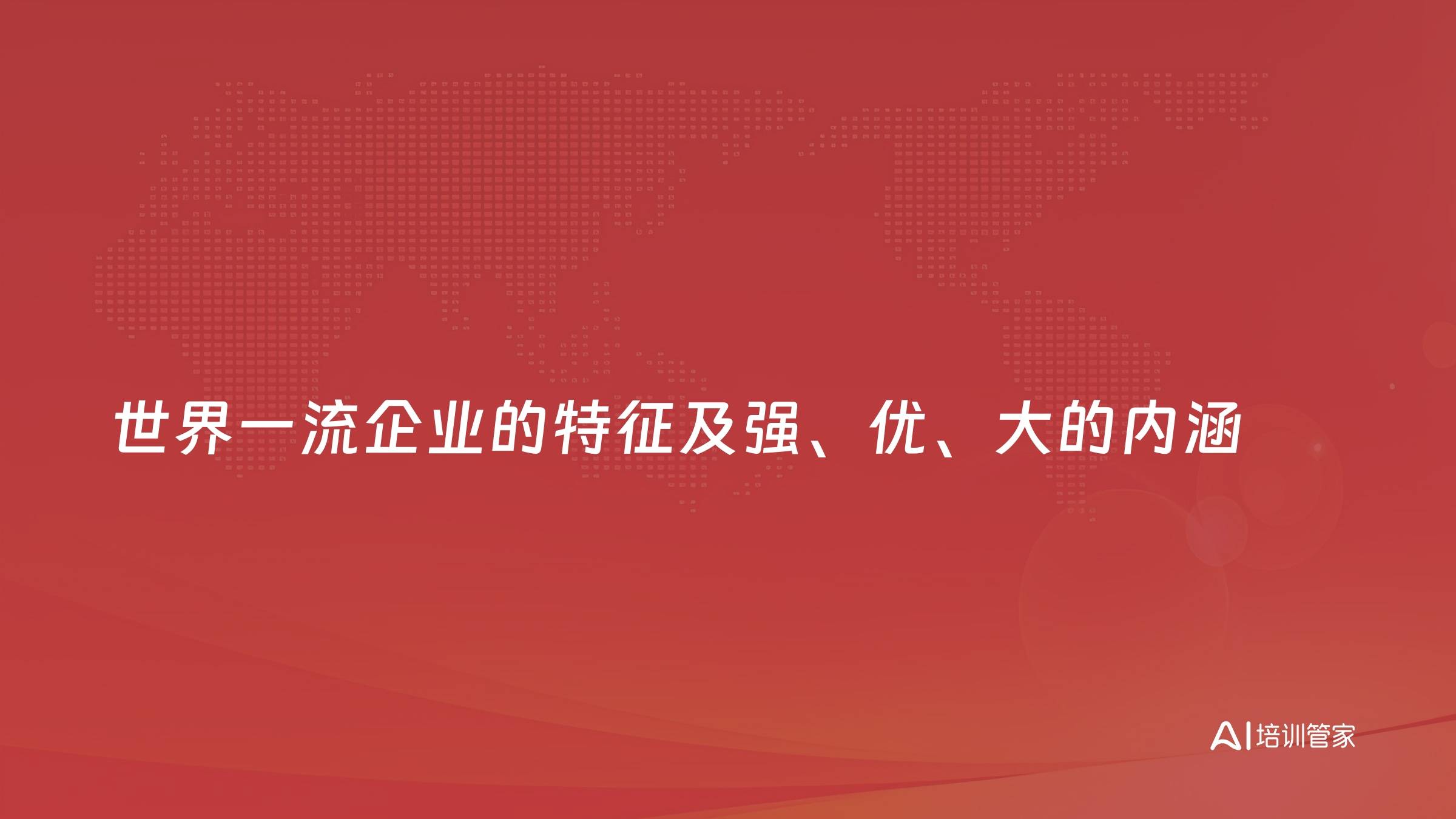 世界一流企业的特征及强、优、大的内涵