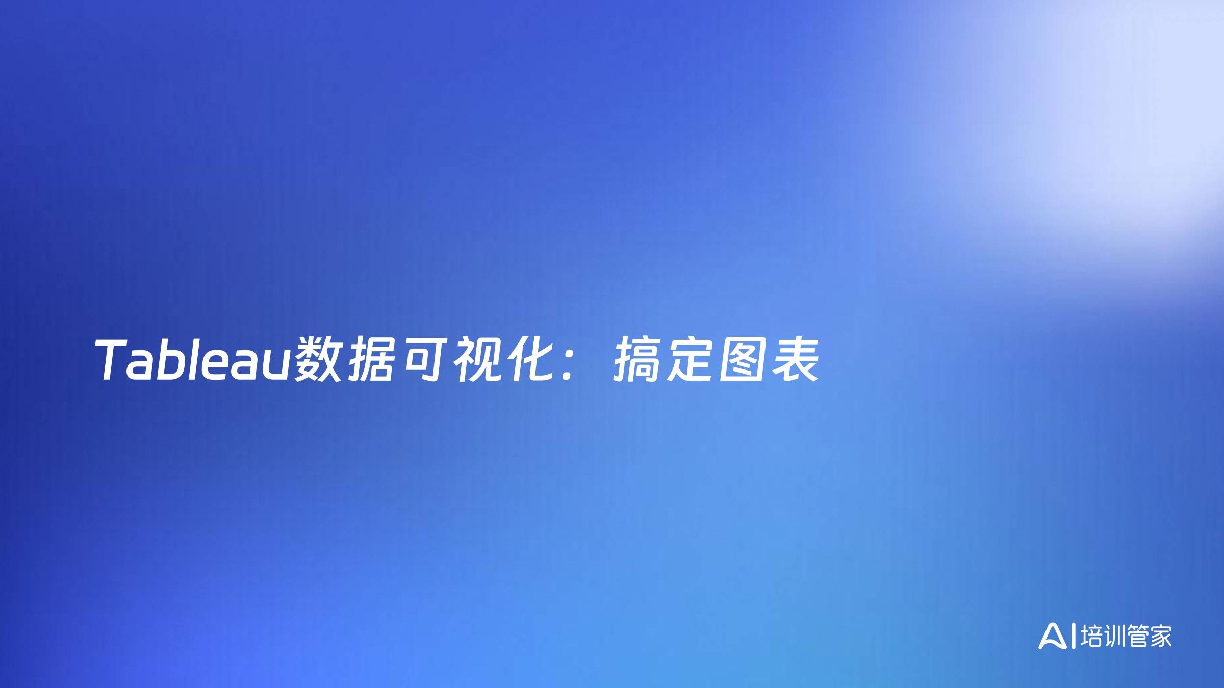 Tableau数据可视化：搞定图表