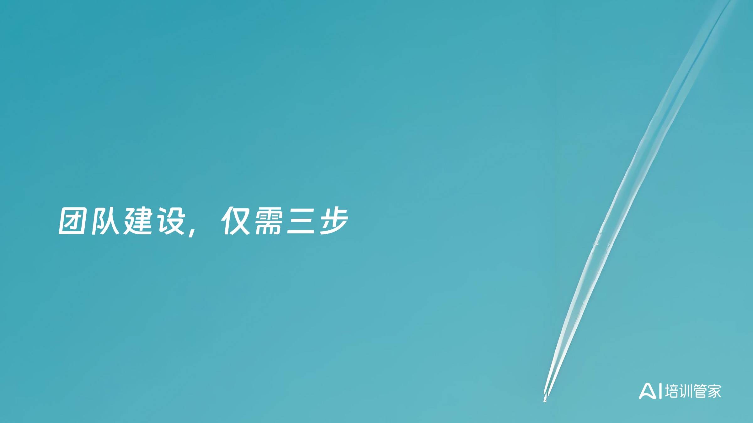 团队建设，仅需三步
