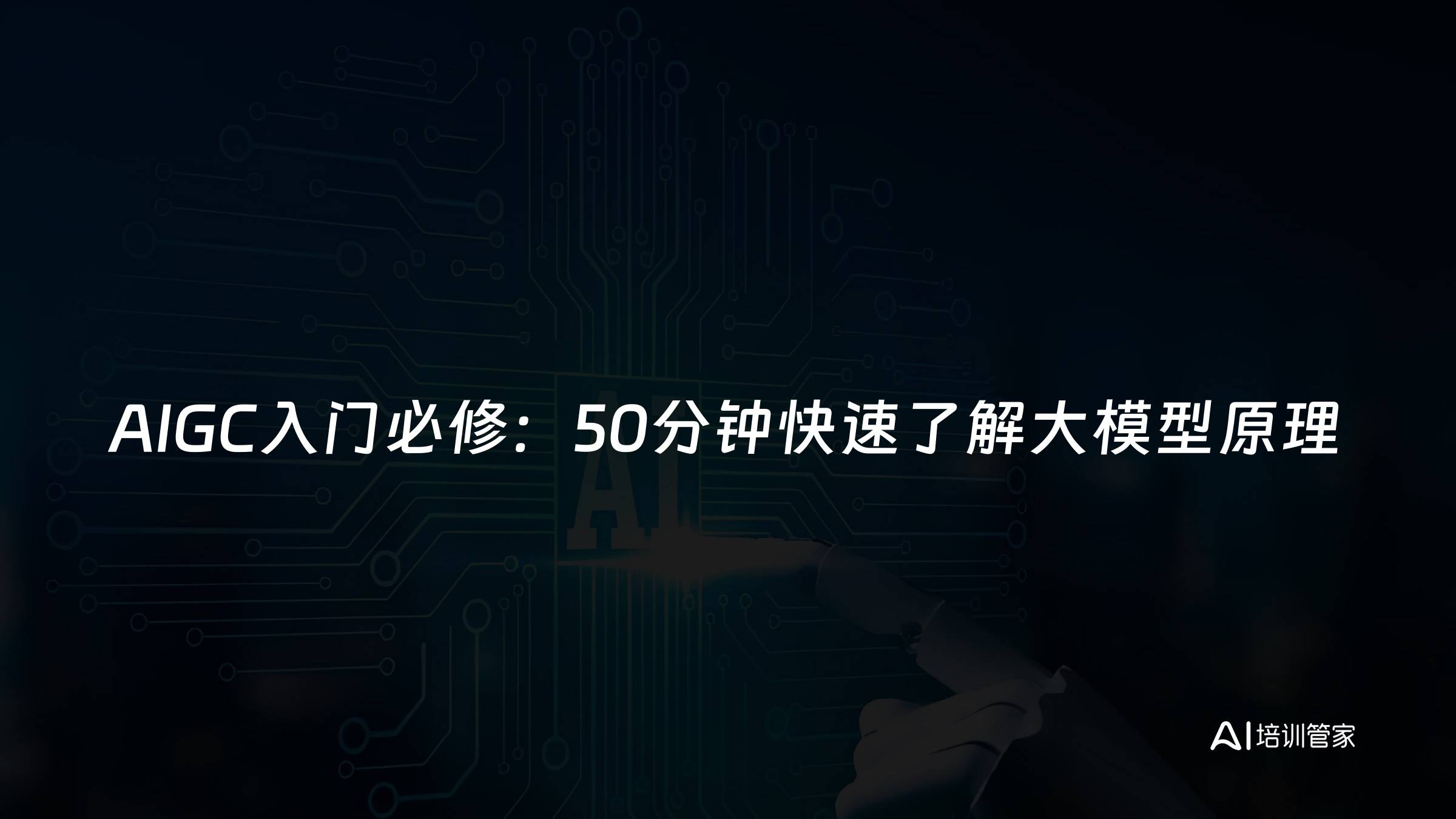 AIGC入门必修：50分钟快速了解大模型原理