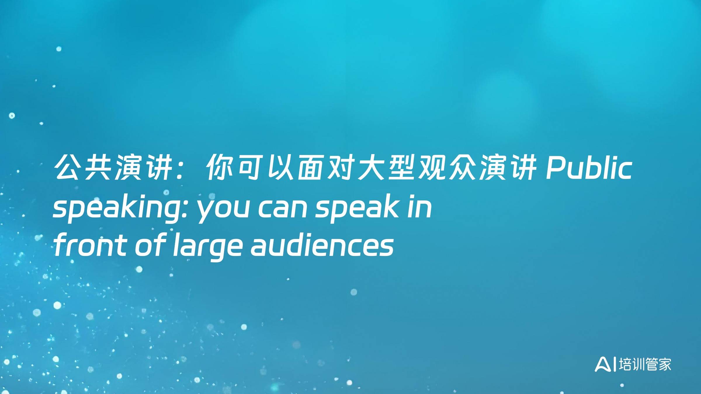 公共演讲：你可以面对大型观众演讲 Public speaking: you can speak in front of large audiences