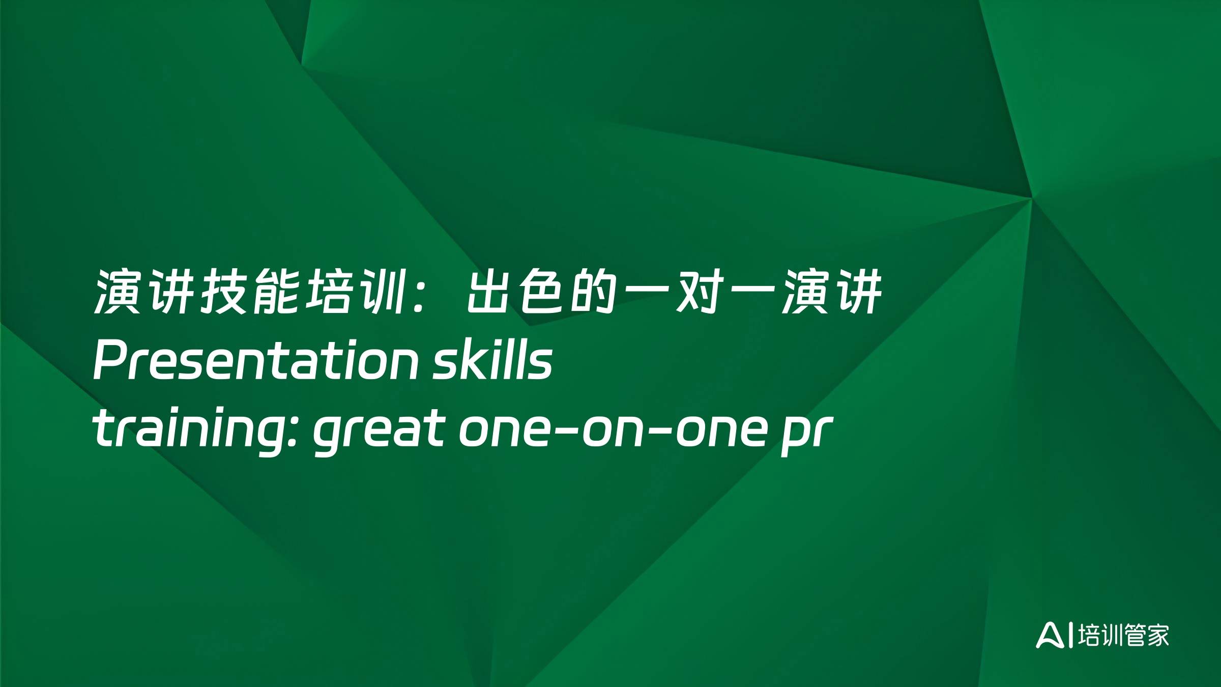 演讲技能培训：出色的一对一演讲 Presentation skills training: great one-on-one presentations
