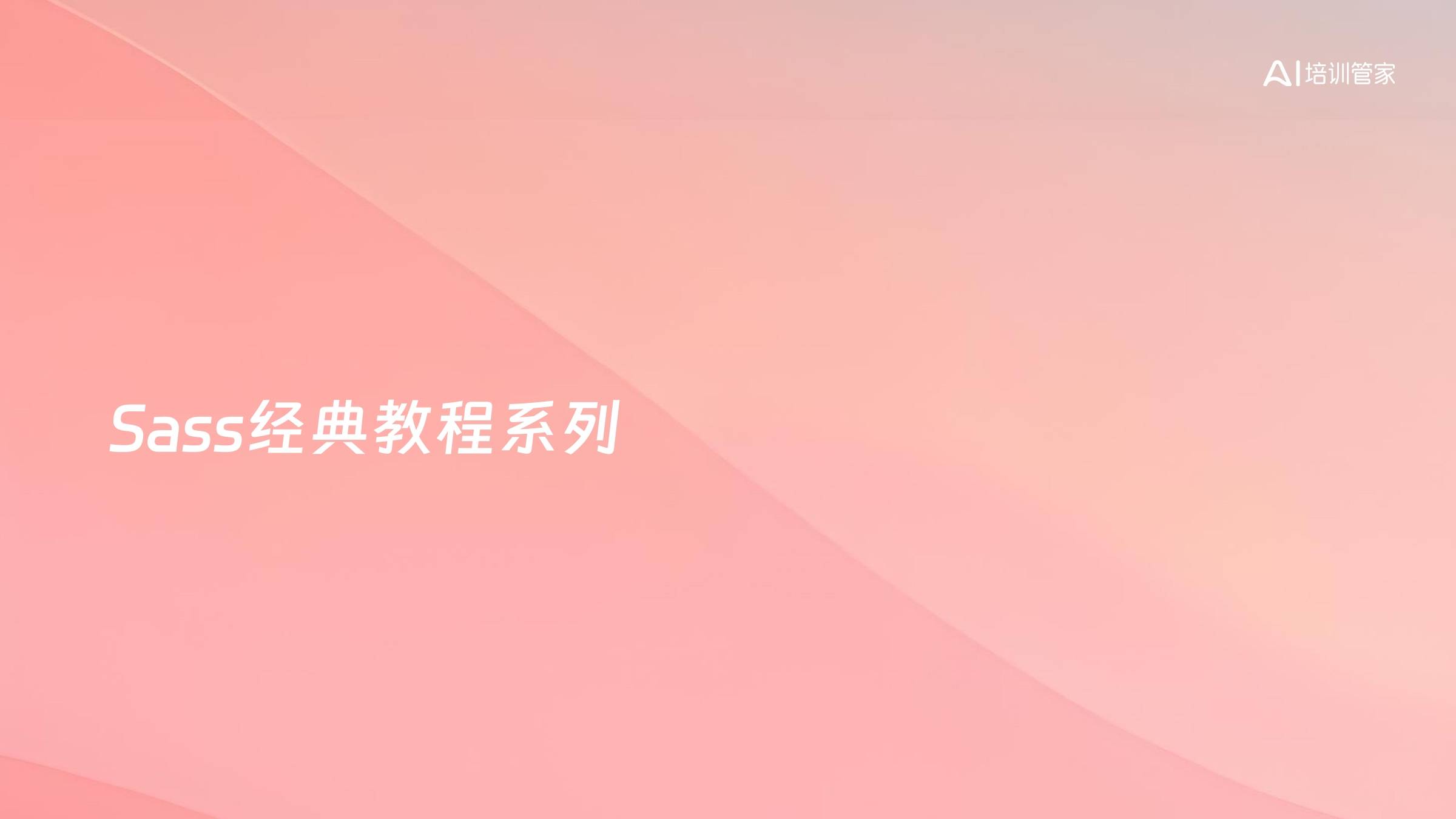 Sass经典教程系列